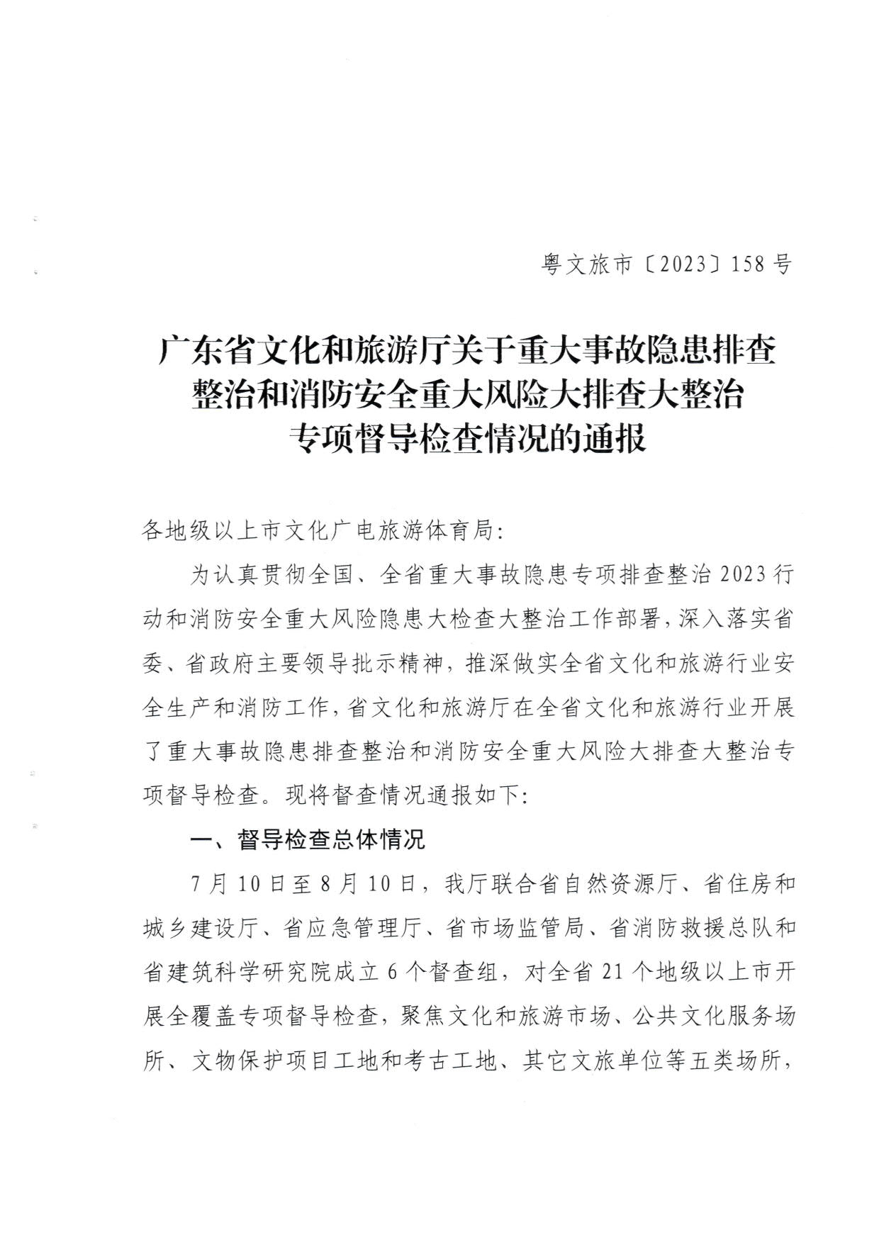 230824103911835920_博彩网站关于重大事故隐患排查整治和消防安全重大风险大排查大整治专项督导检查情况的通报(以此为准）_01.jpg
