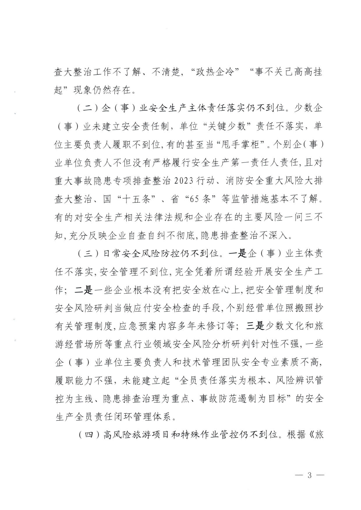 230824103911835920_博彩网站关于重大事故隐患排查整治和消防安全重大风险大排查大整治专项督导检查情况的通报(以此为准）_03.jpg
