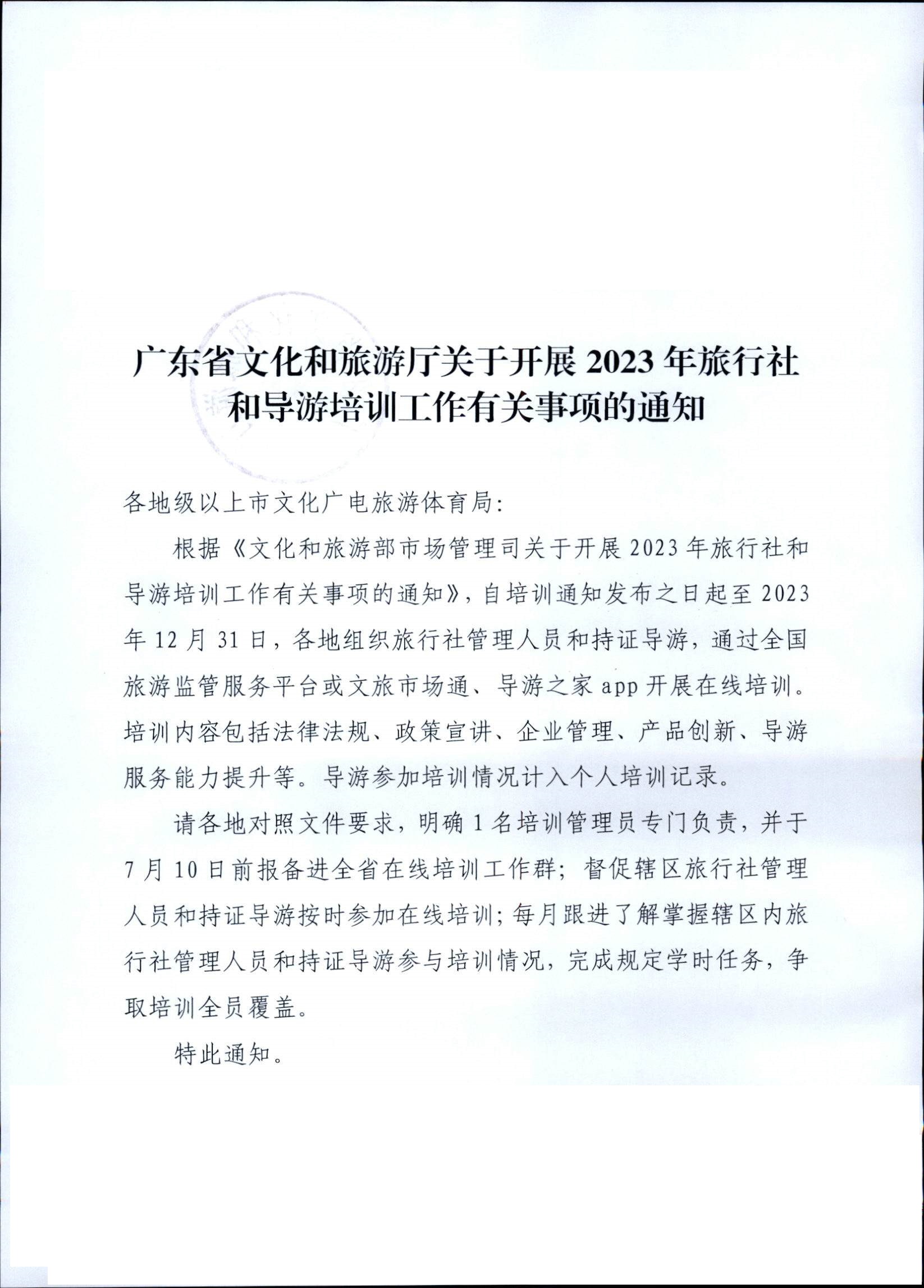 230707152512782240_博彩网站关于开展2023年旅行社和导游培训工作有关事项的通知_页面_01.jpg