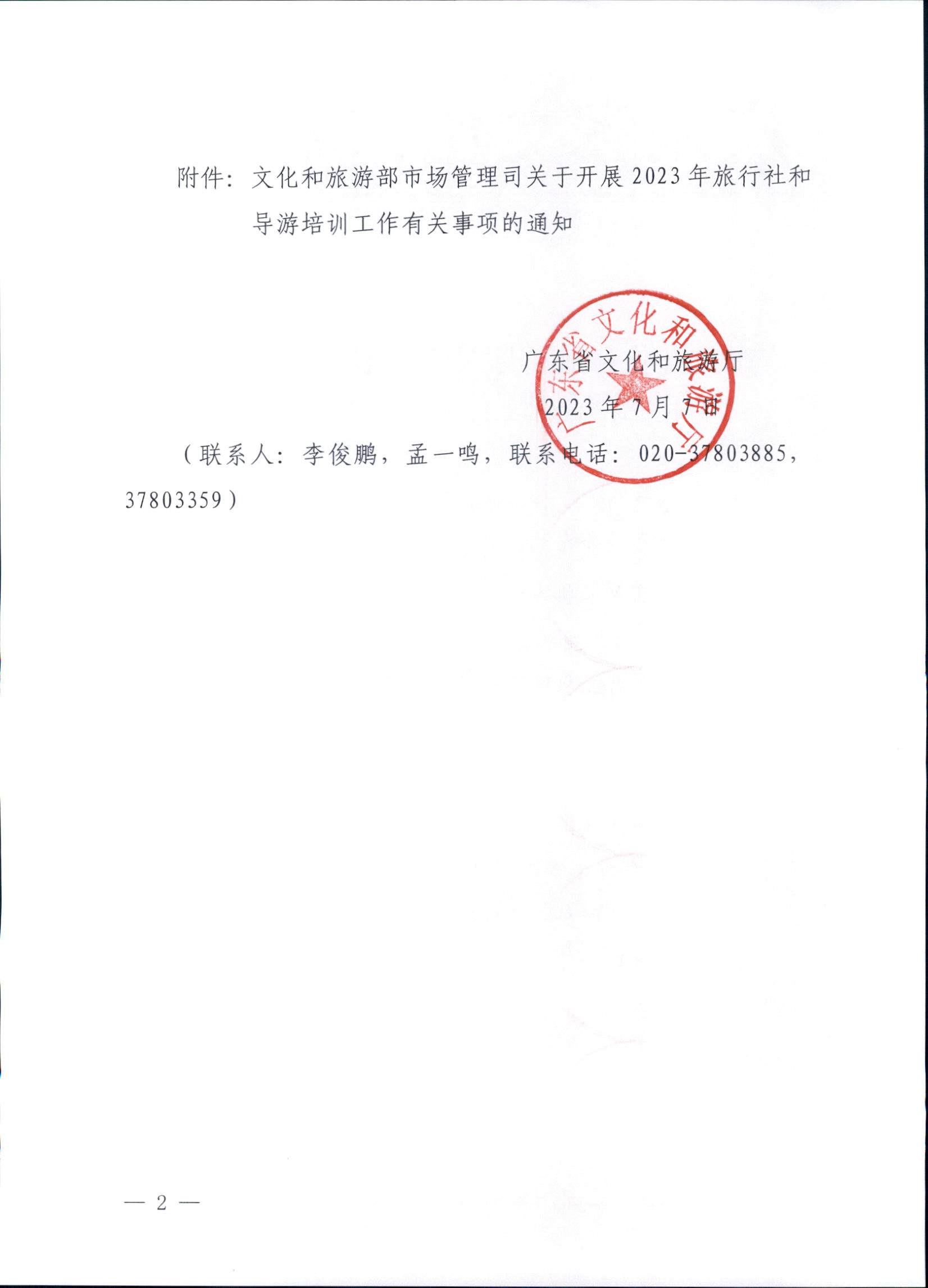 230707152512782240_博彩网站关于开展2023年旅行社和导游培训工作有关事项的通知_页面_02.jpg