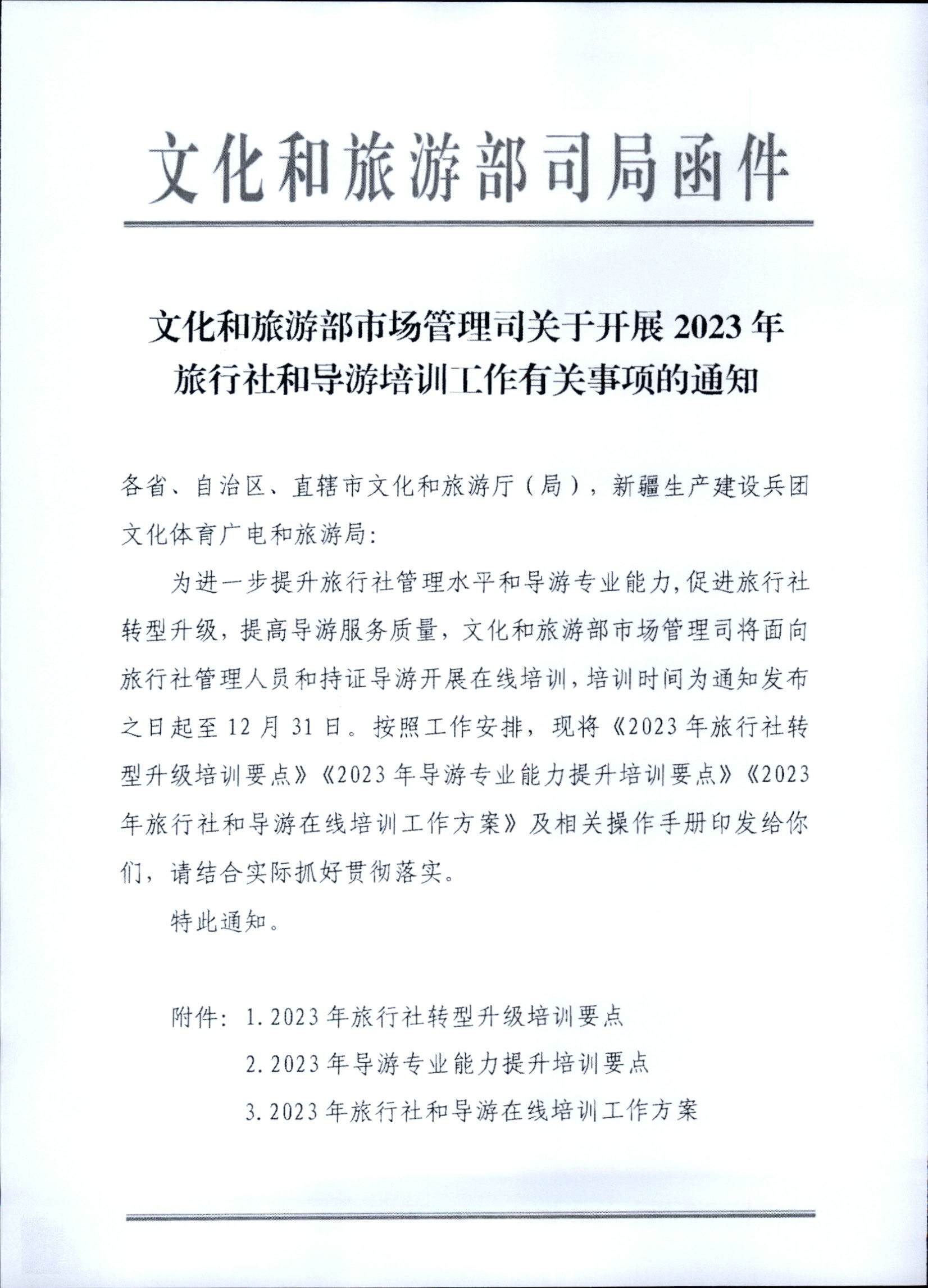 230707152512782240_博彩网站关于开展2023年旅行社和导游培训工作有关事项的通知_页面_03.jpg