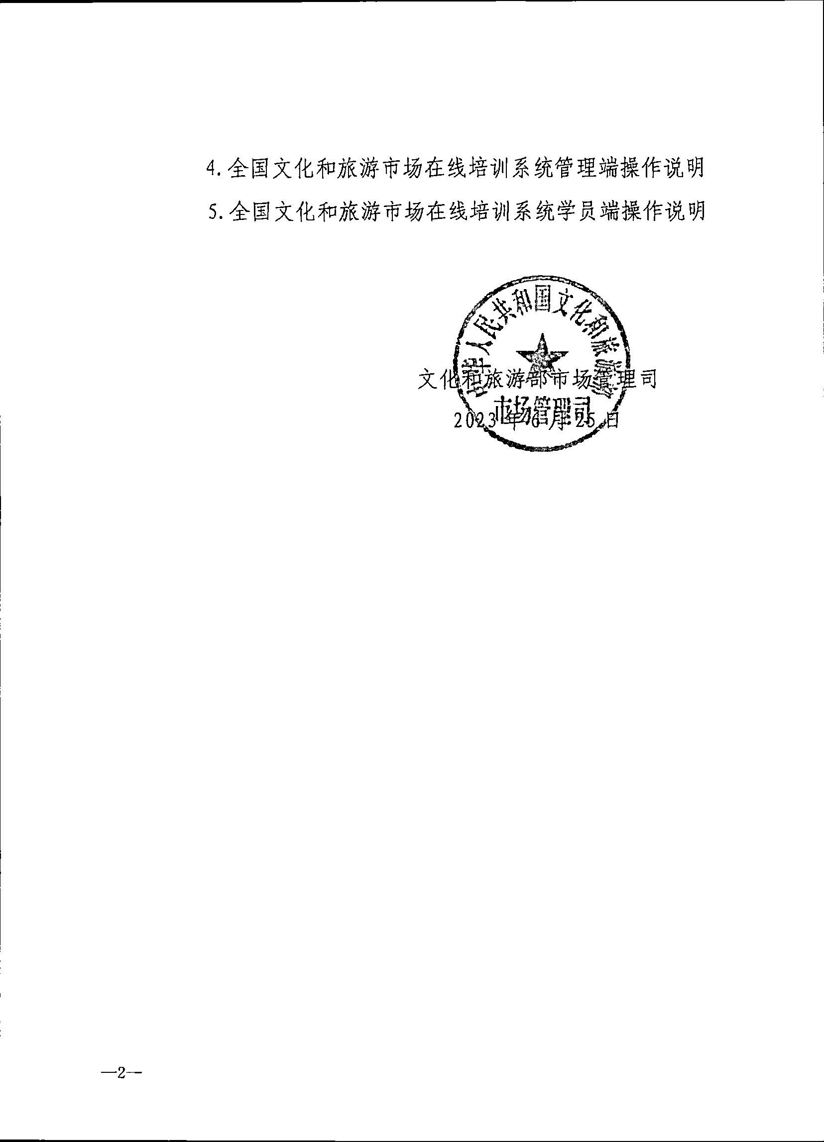 230707152512782240_博彩网站关于开展2023年旅行社和导游培训工作有关事项的通知_页面_04.jpg