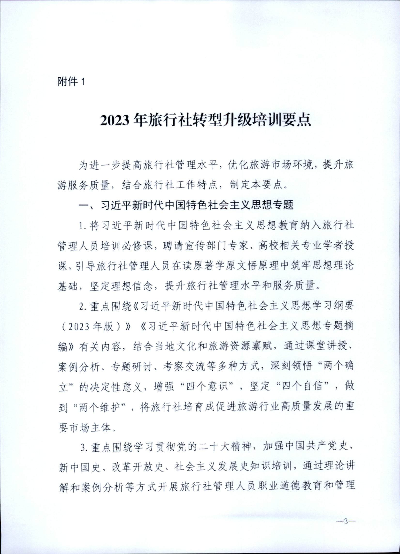 230707152512782240_博彩网站关于开展2023年旅行社和导游培训工作有关事项的通知_页面_05.jpg