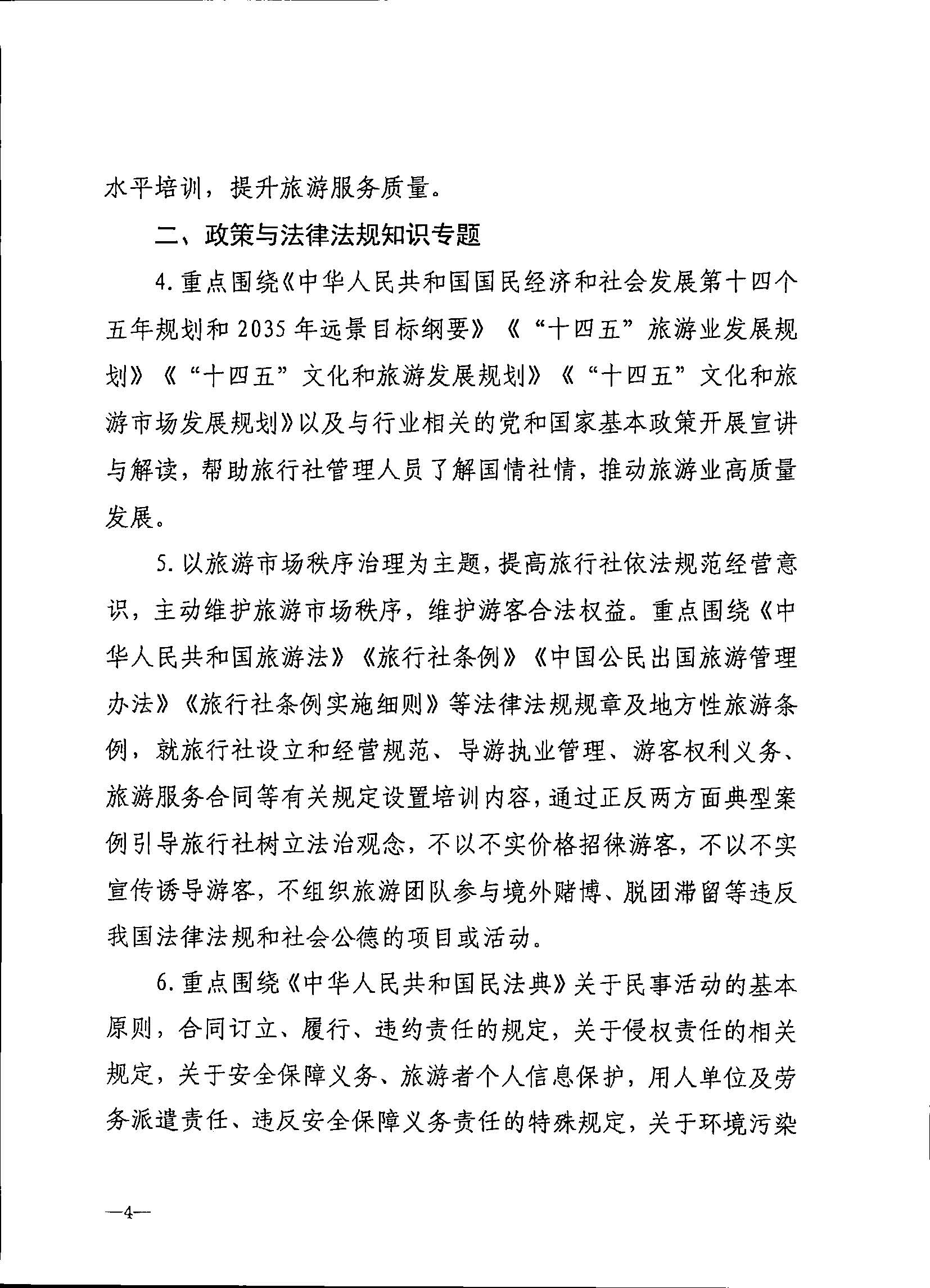 230707152512782240_博彩网站关于开展2023年旅行社和导游培训工作有关事项的通知_页面_06.jpg