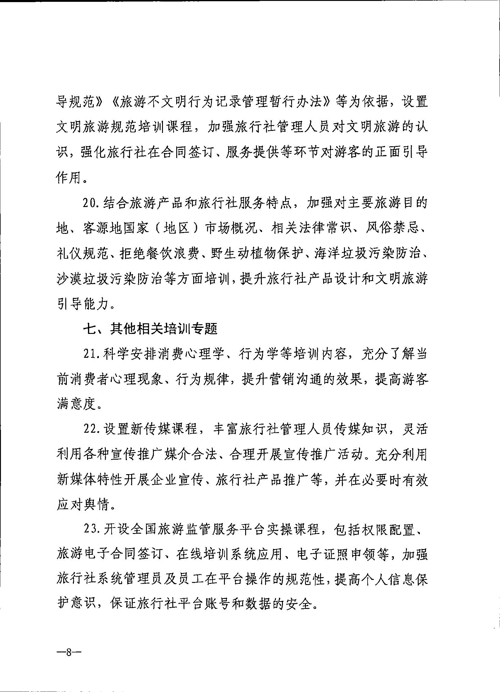 230707152512782240_博彩网站关于开展2023年旅行社和导游培训工作有关事项的通知_页面_10.jpg