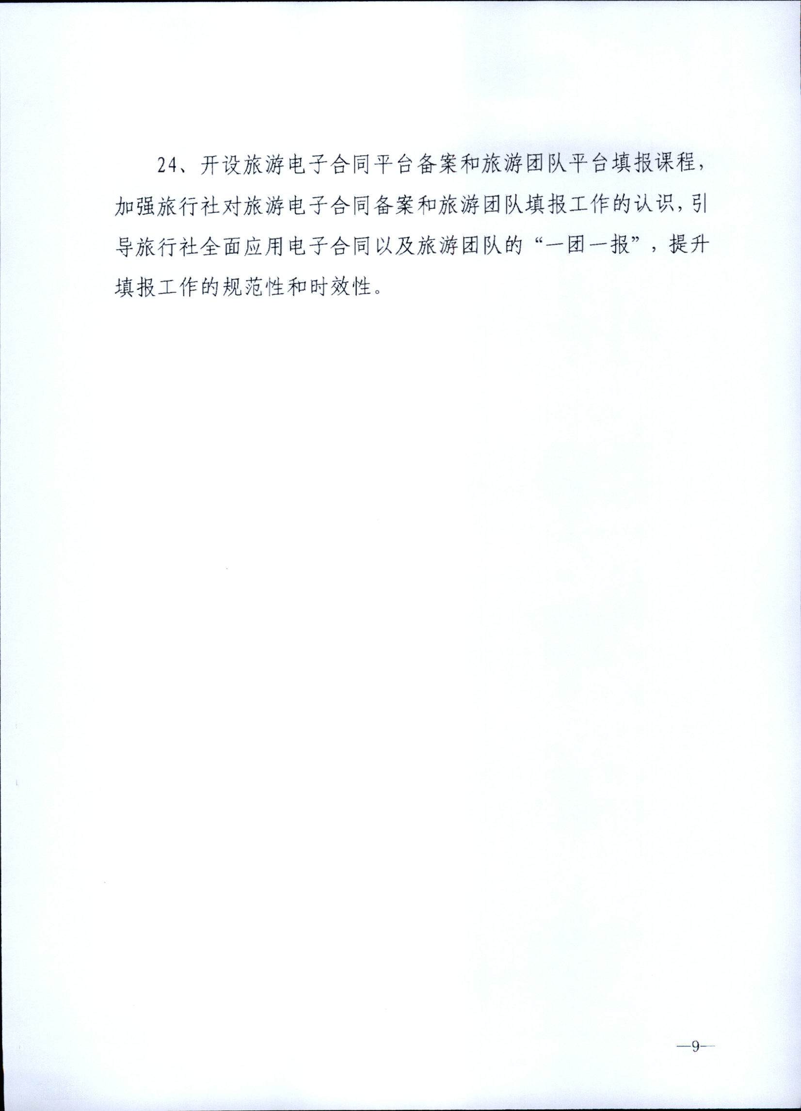 230707152512782240_博彩网站关于开展2023年旅行社和导游培训工作有关事项的通知_页面_11.jpg
