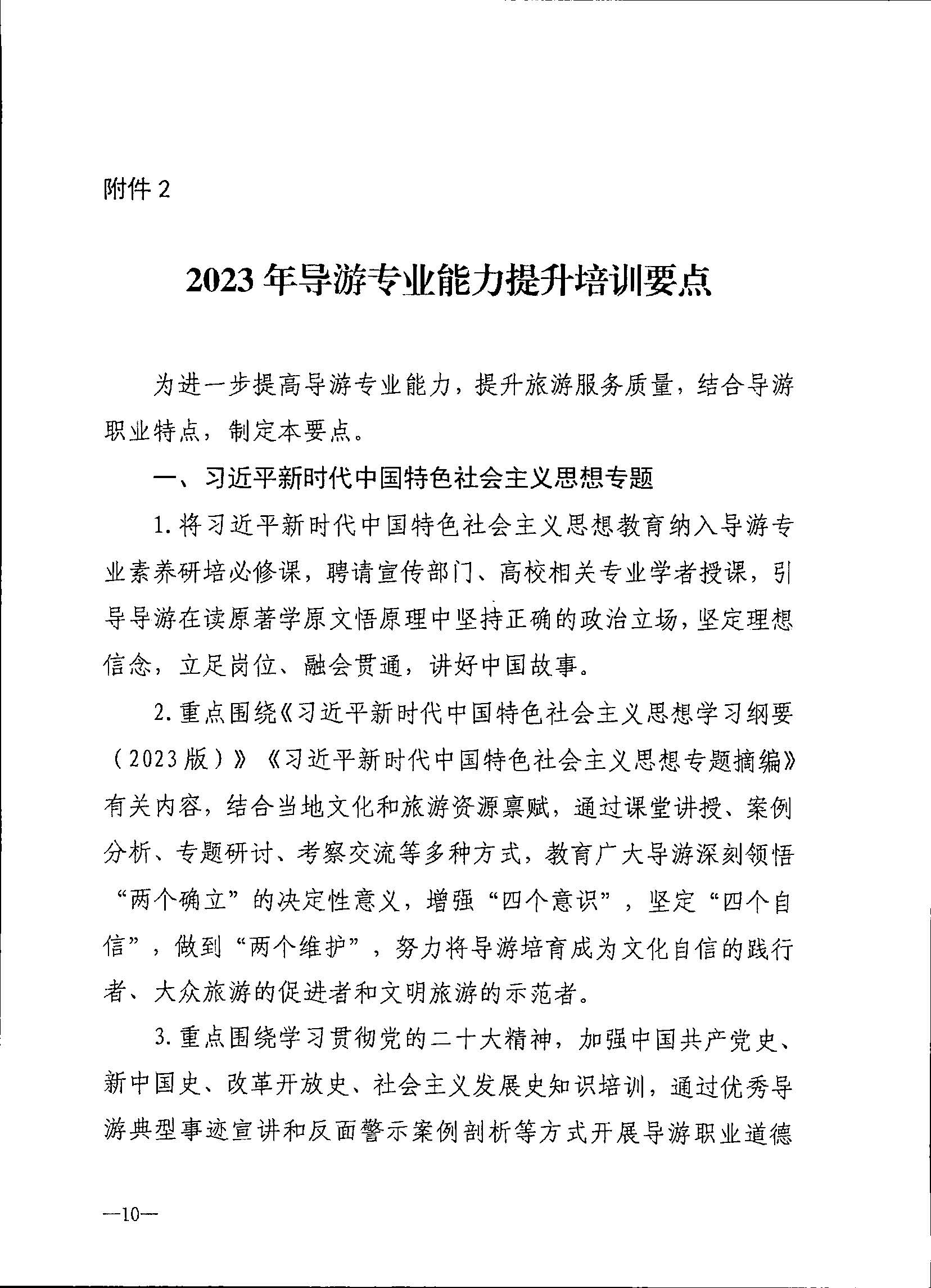 230707152512782240_博彩网站关于开展2023年旅行社和导游培训工作有关事项的通知_页面_12.jpg