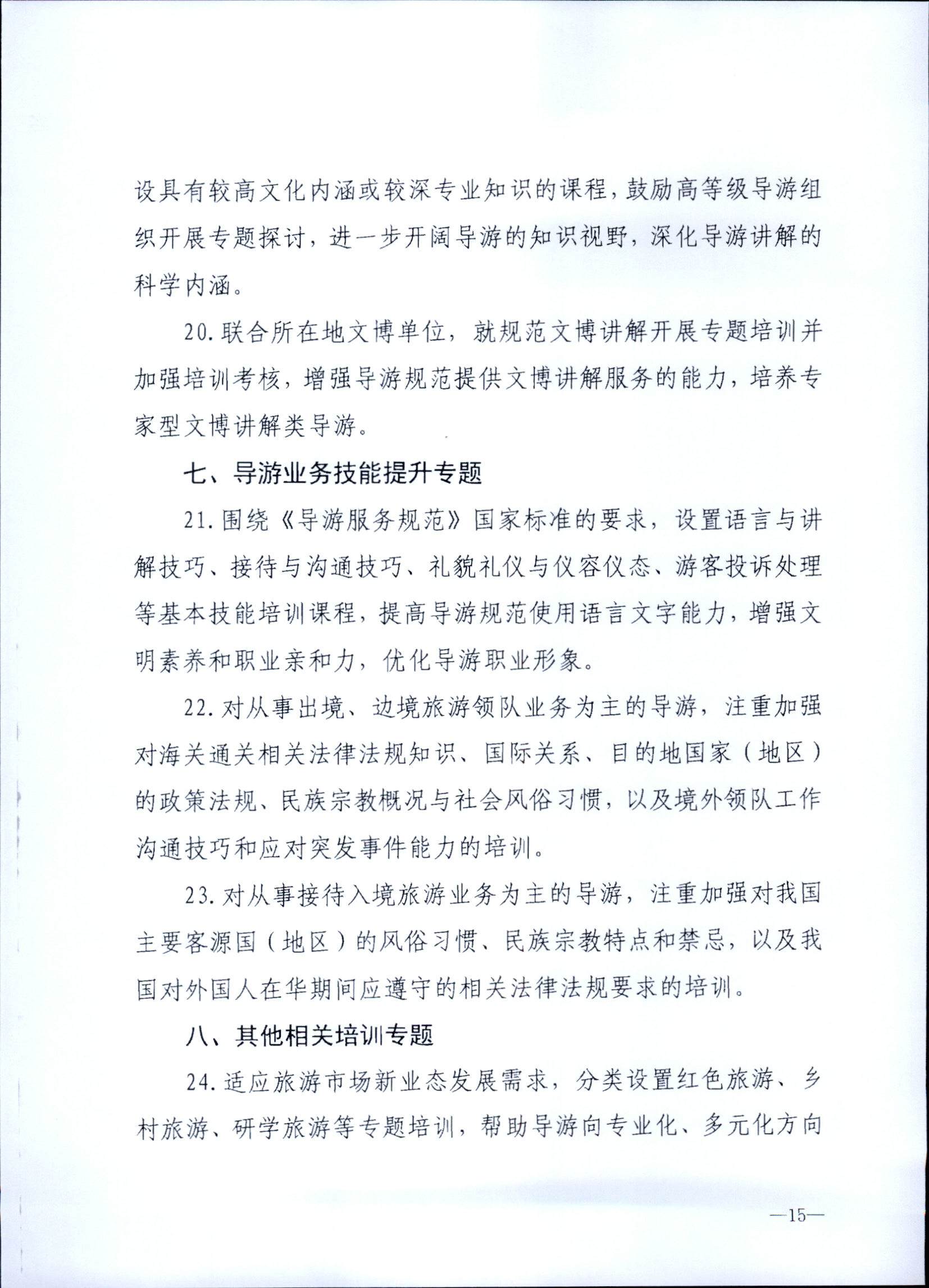 230707152512782240_博彩网站关于开展2023年旅行社和导游培训工作有关事项的通知_页面_17.jpg