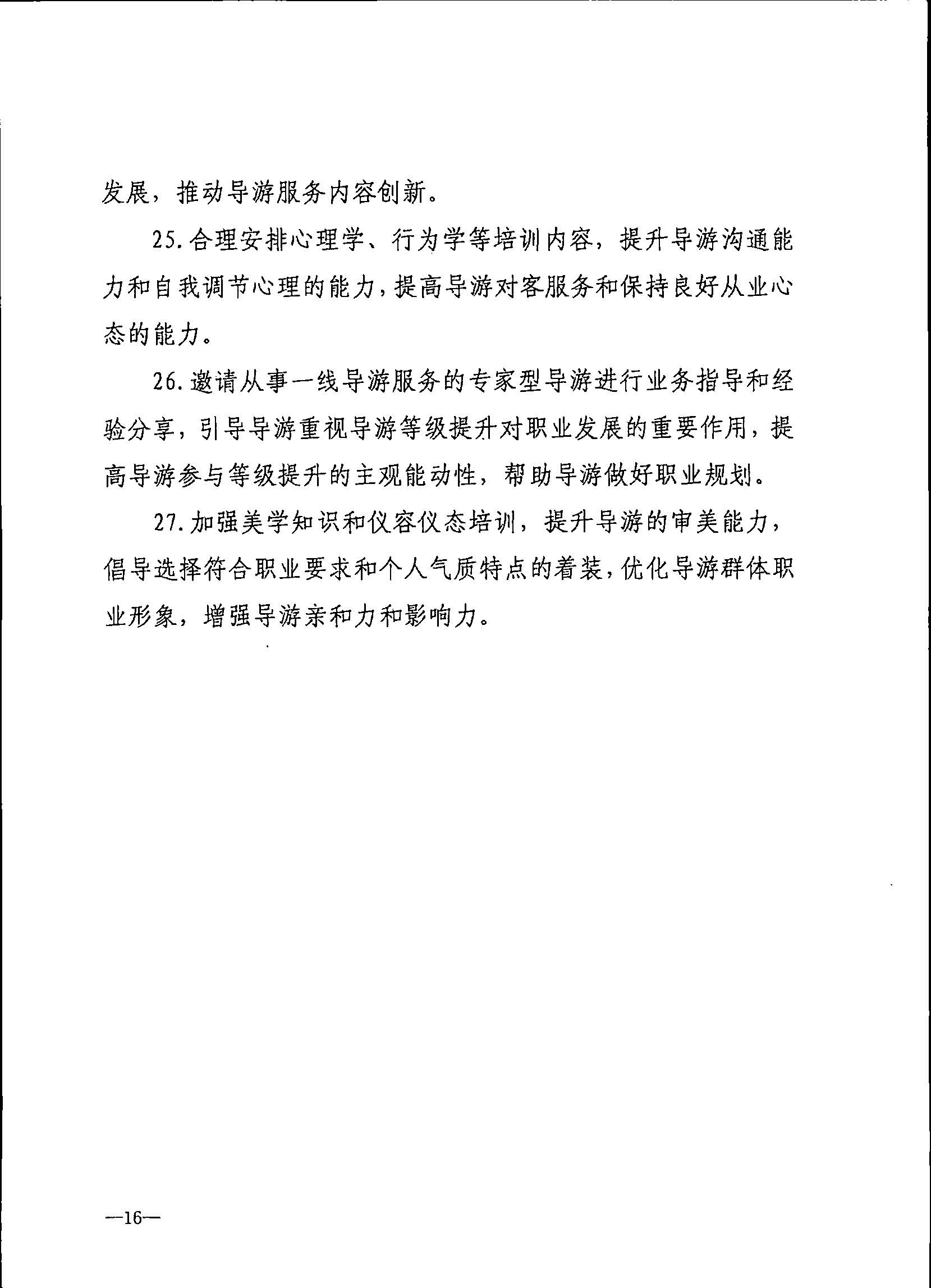 230707152512782240_博彩网站关于开展2023年旅行社和导游培训工作有关事项的通知_页面_18.jpg