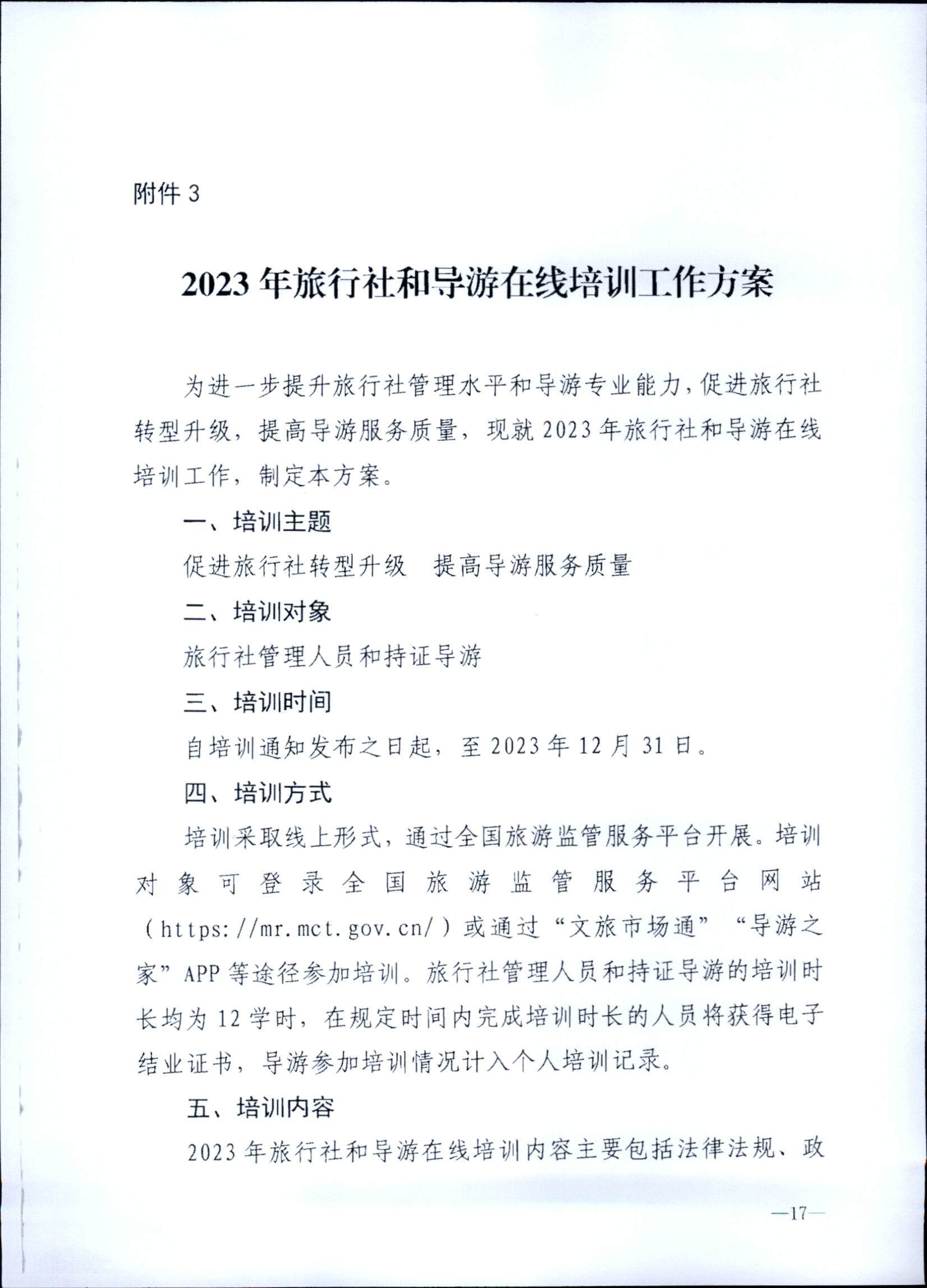230707152512782240_博彩网站关于开展2023年旅行社和导游培训工作有关事项的通知_页面_19.jpg