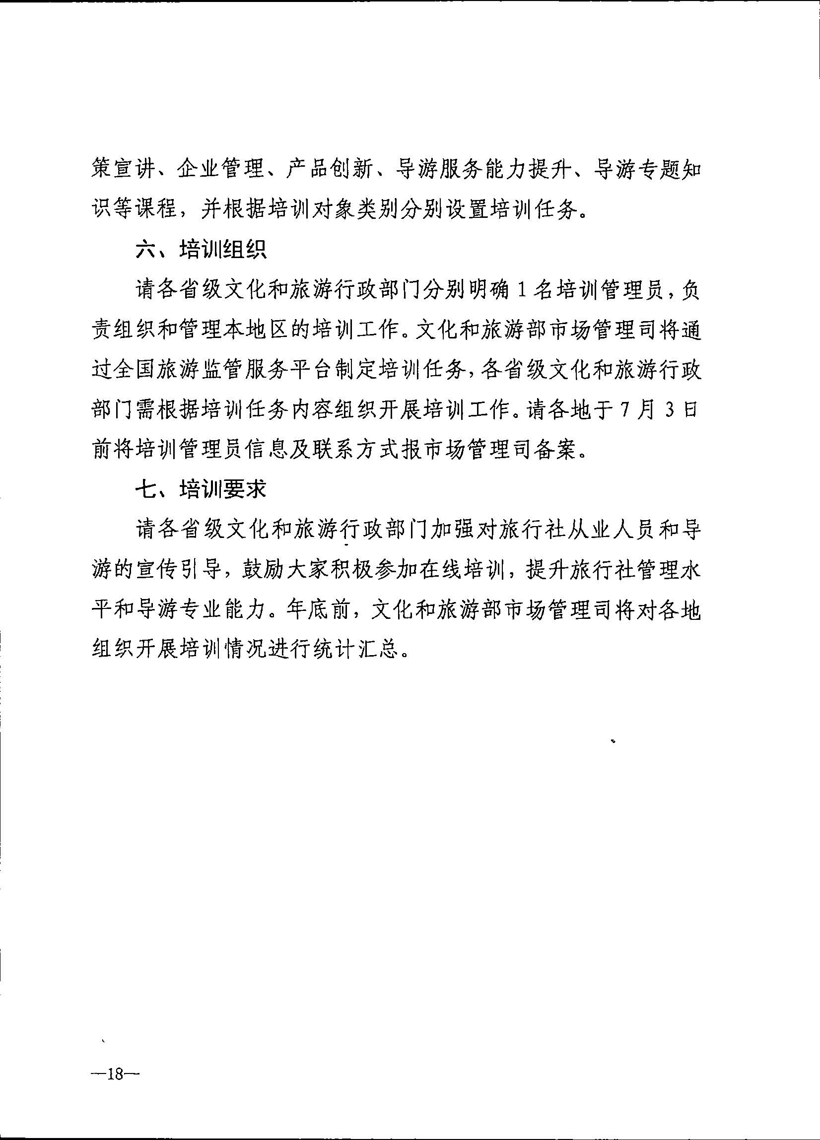 230707152512782240_博彩网站关于开展2023年旅行社和导游培训工作有关事项的通知_页面_20.jpg