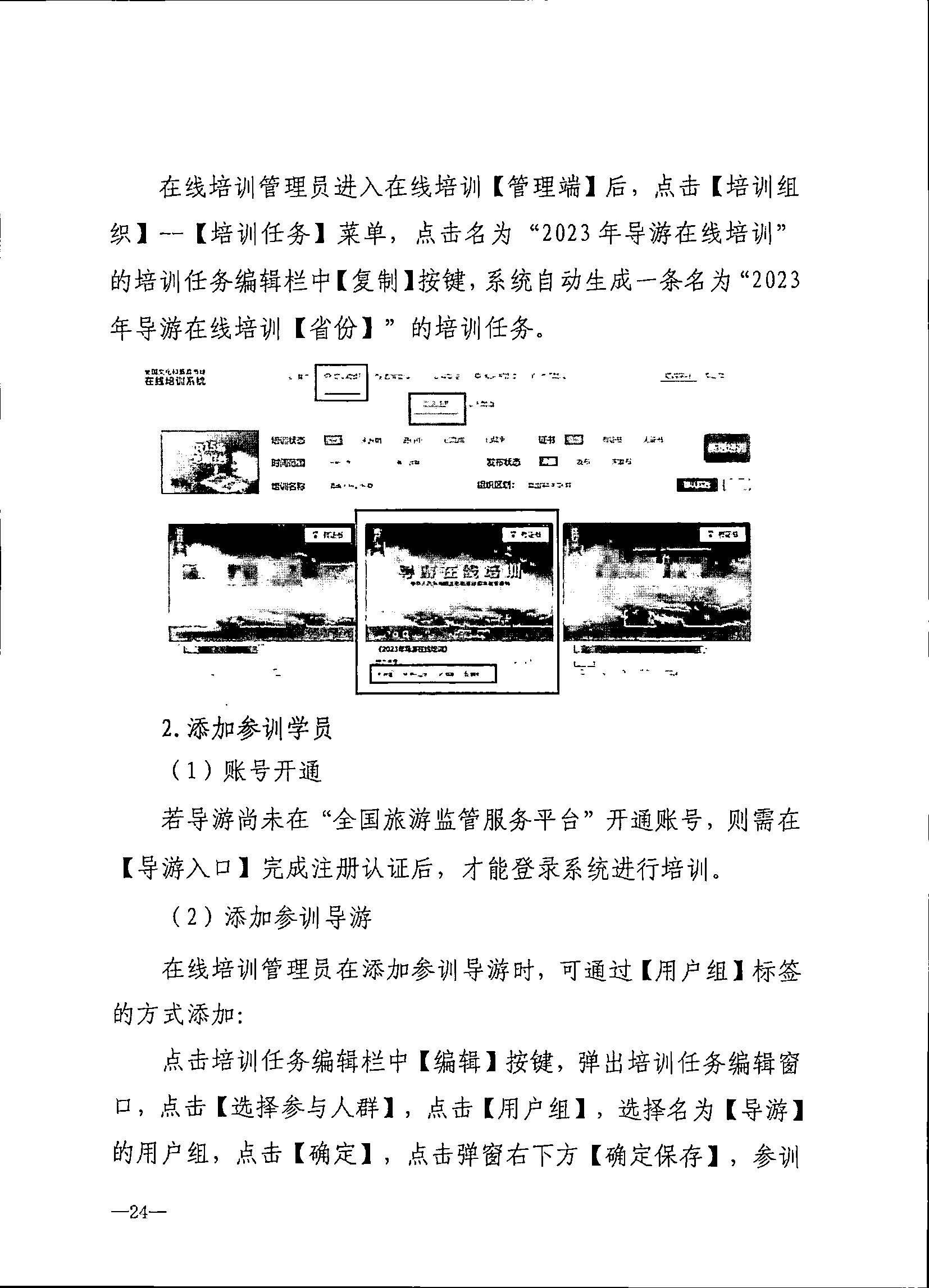 230707152512782240_博彩网站关于开展2023年旅行社和导游培训工作有关事项的通知_页面_26.jpg
