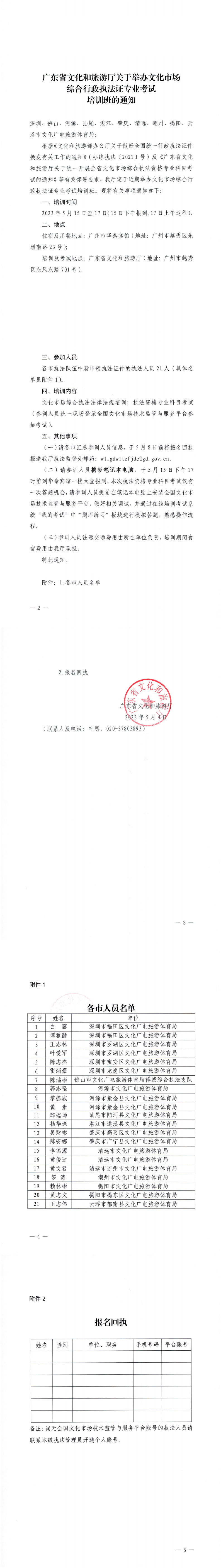 230504152426446180_博彩网站关于举办文化市场综合行政执法证专业考试培训班的通知_0.png