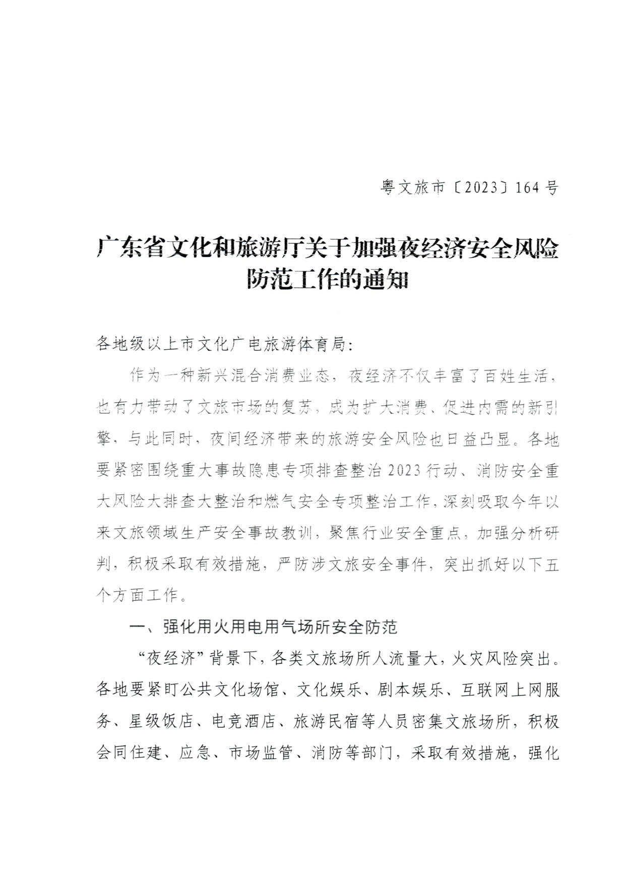 230829111545068520_博彩网站关于加强夜经济安全风险防范工作的通知_1.jpg