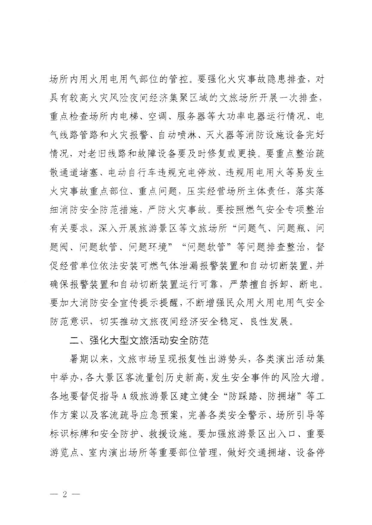 230829111545068520_博彩网站关于加强夜经济安全风险防范工作的通知_2.jpg