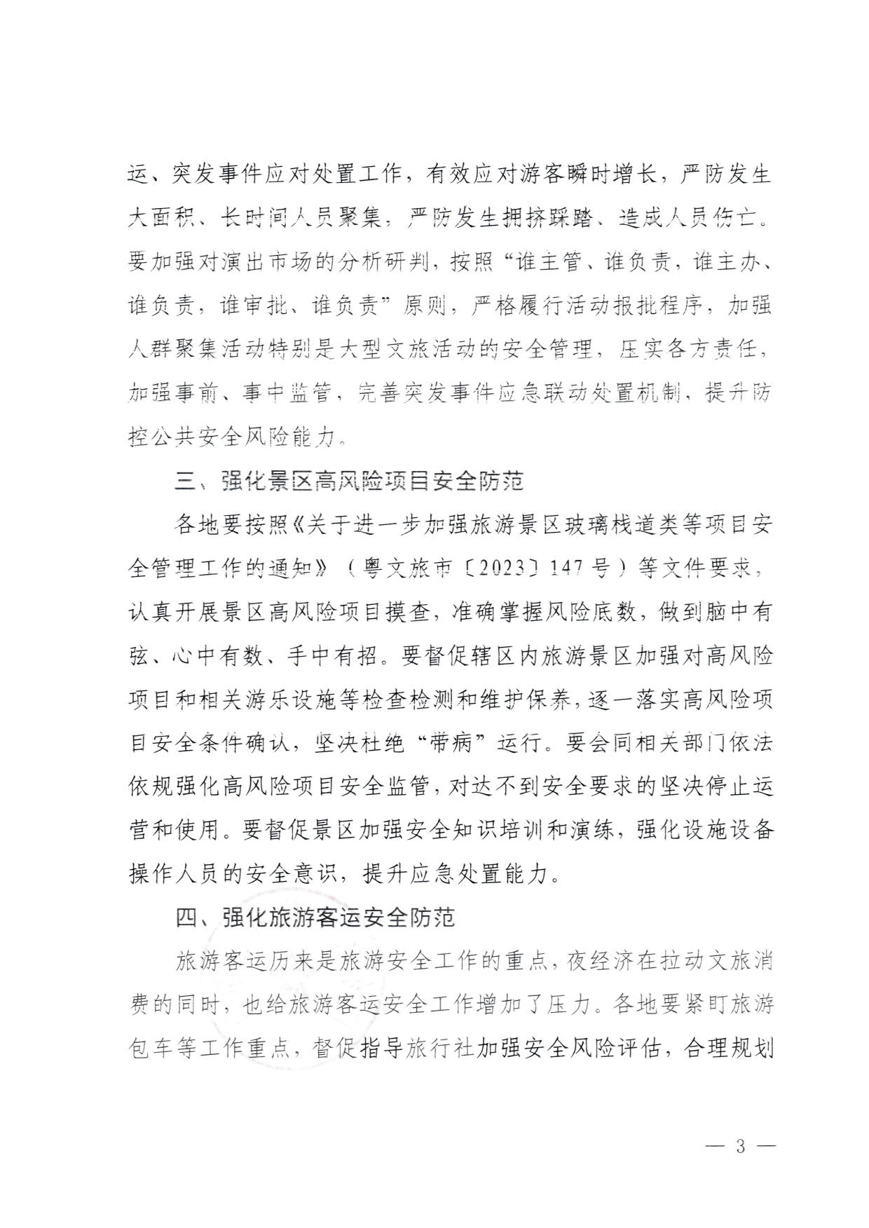 230829111545068520_博彩网站关于加强夜经济安全风险防范工作的通知_3.jpg