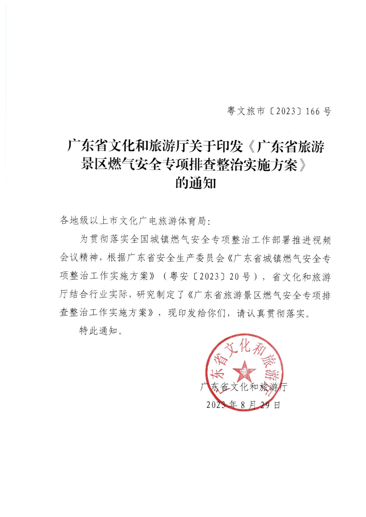 230830093204298500_博彩网站关于印发《广东省旅游景区燃气安全专项排查整治实施方案》的通知_1.jpg