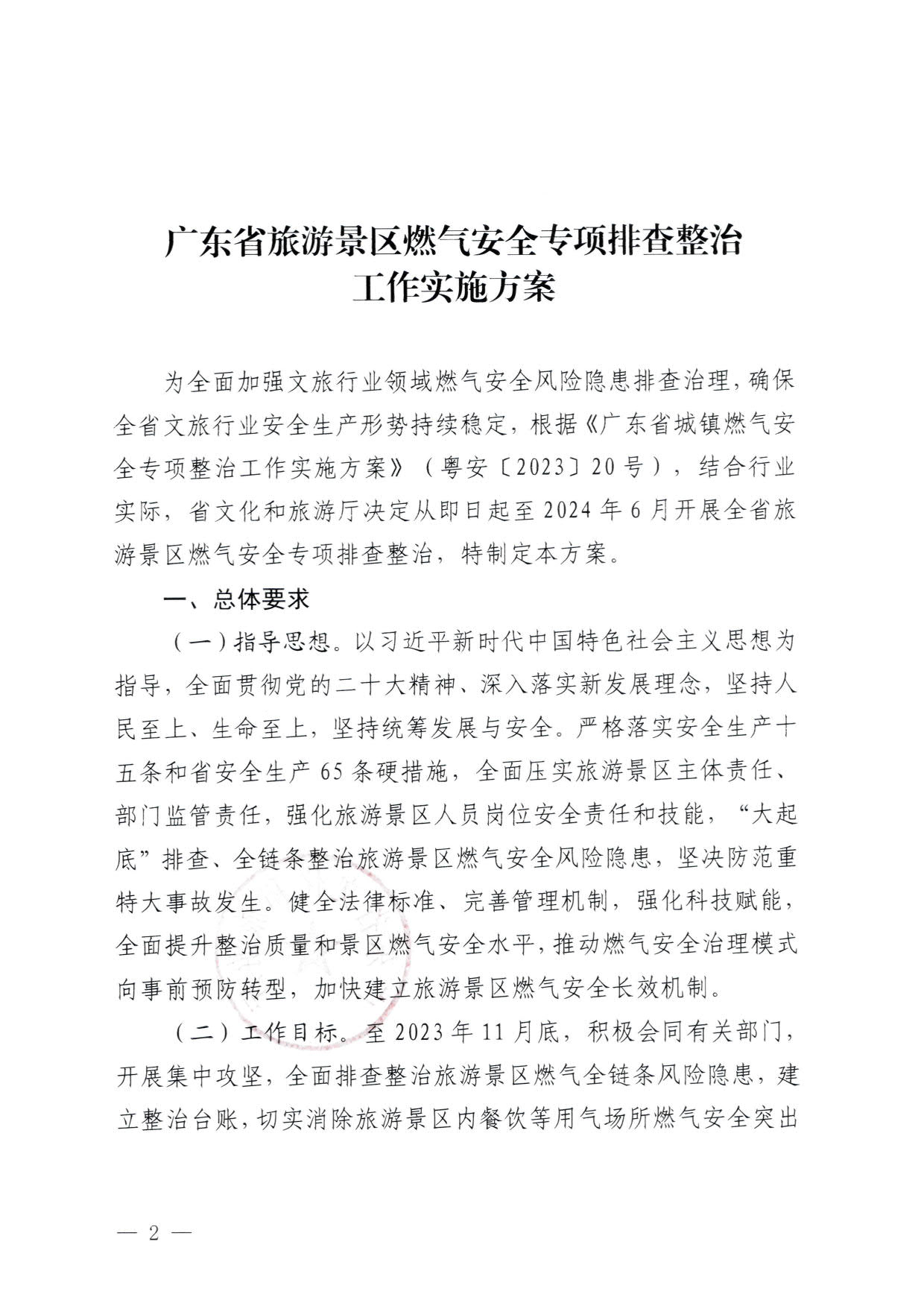 230830093204298500_博彩网站关于印发《广东省旅游景区燃气安全专项排查整治实施方案》的通知_2.jpg