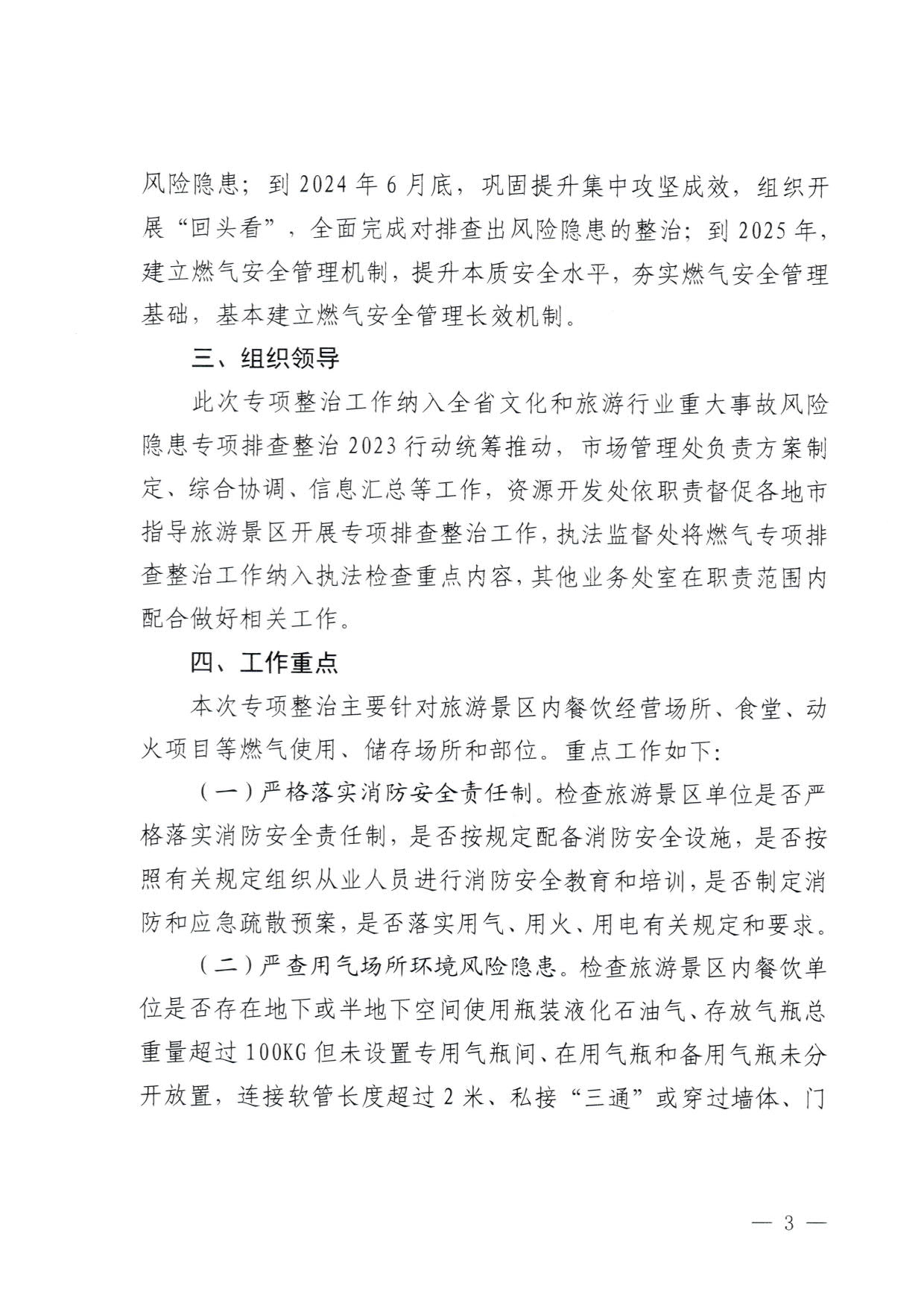 230830093204298500_博彩网站关于印发《广东省旅游景区燃气安全专项排查整治实施方案》的通知_3.jpg