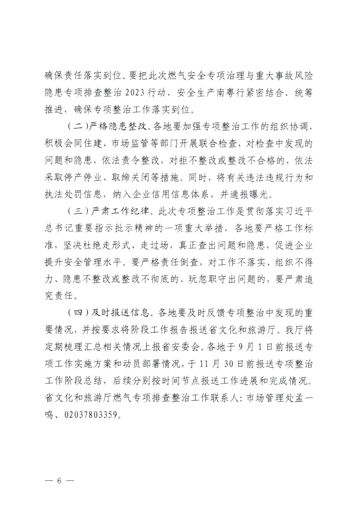 230830093204298500_博彩网站关于印发《广东省旅游景区燃气安全专项排查整治实施方案》的通知_6.jpg
