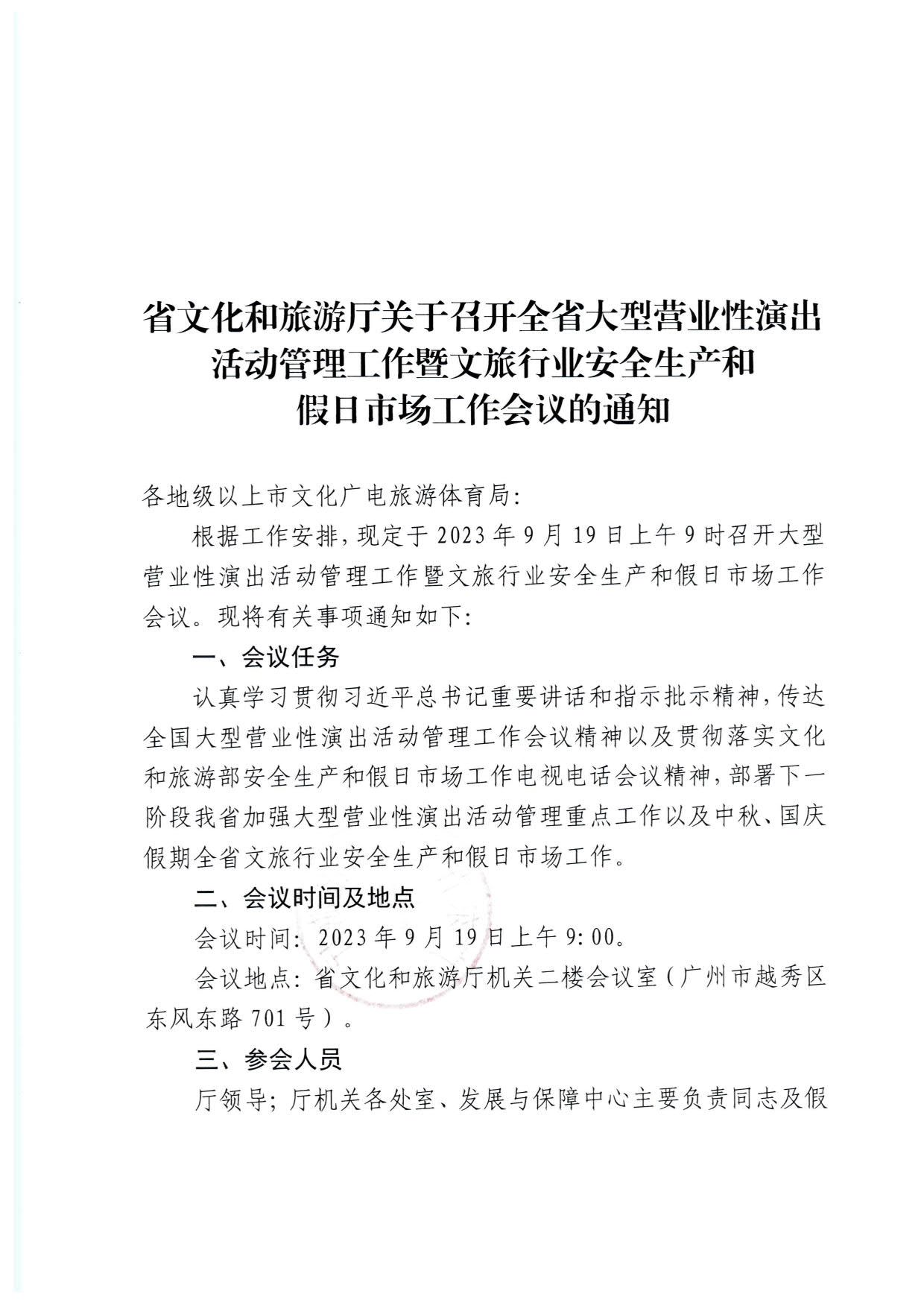 230915151716217200_博彩网站关于召开全省大型营业性演出活动管理工作暨正规博彩网站行业安全生产和假日市场工作会议的通知_1.jpg
