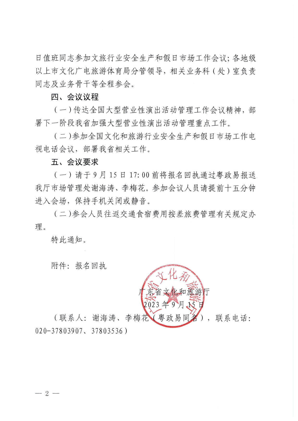 230915151716217200_博彩网站关于召开全省大型营业性演出活动管理工作暨正规博彩网站行业安全生产和假日市场工作会议的通知_2.jpg