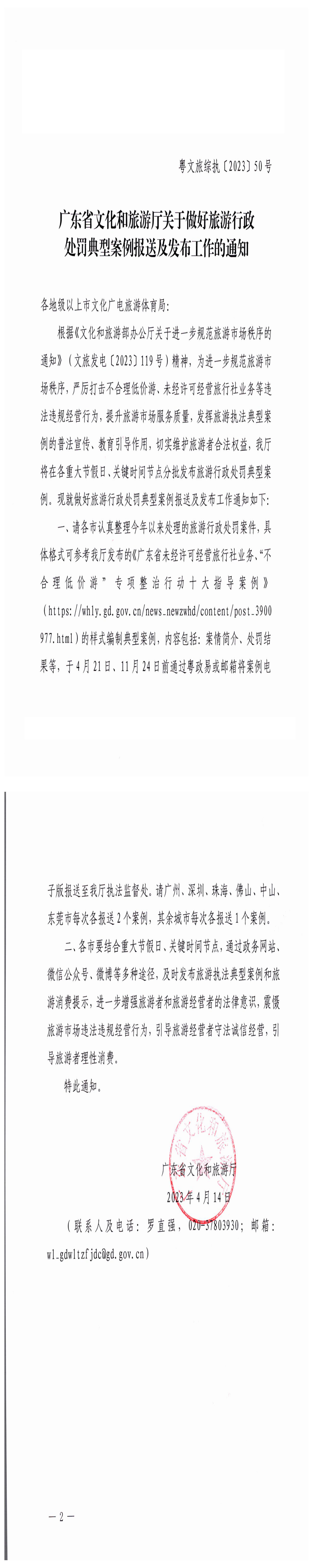 230414105004254300_博彩网站关于做好旅游行政处罚典型案例报送及发布工作的通知_0.png