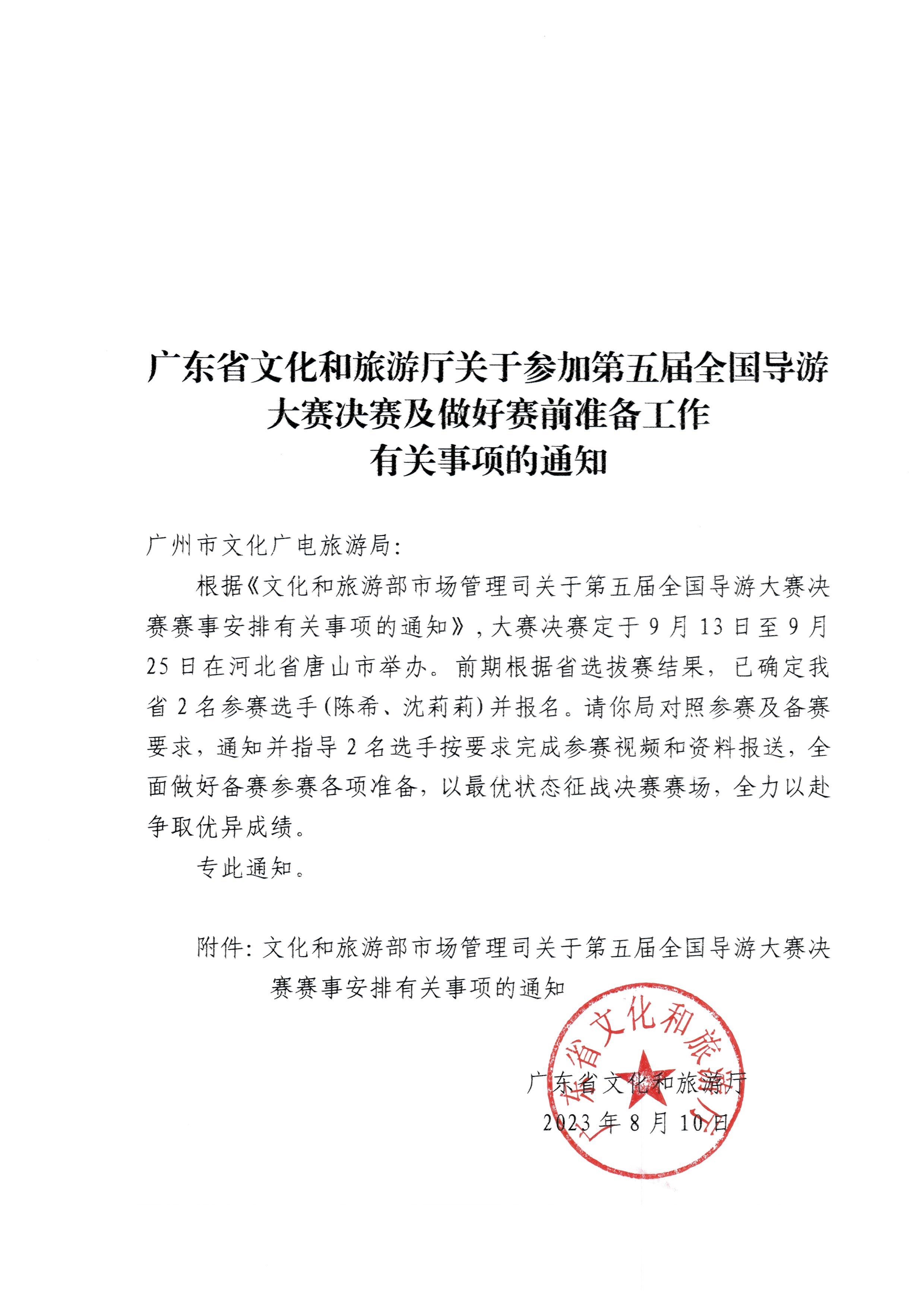 230811114831091600_博彩网站关于参加第五届全国导游大赛决赛及做好赛事安排有关事项的通知.jpg
