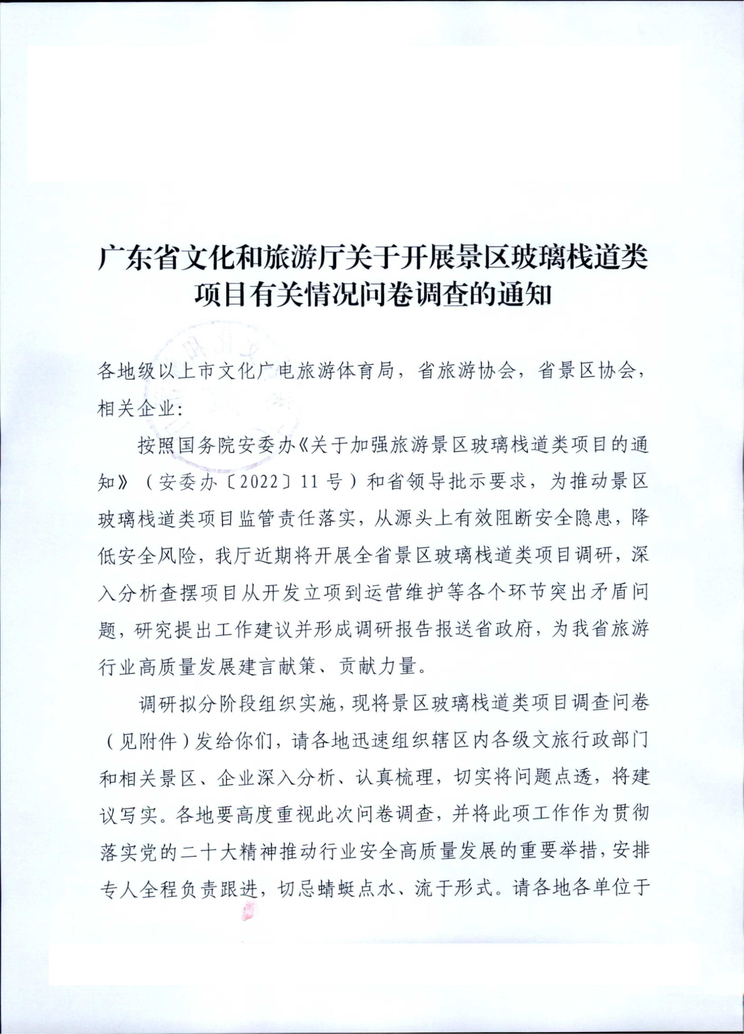 230227153803960160_博彩网站关于开展景区玻璃栈道类项目有关情况问卷调查的通知_1.jpg