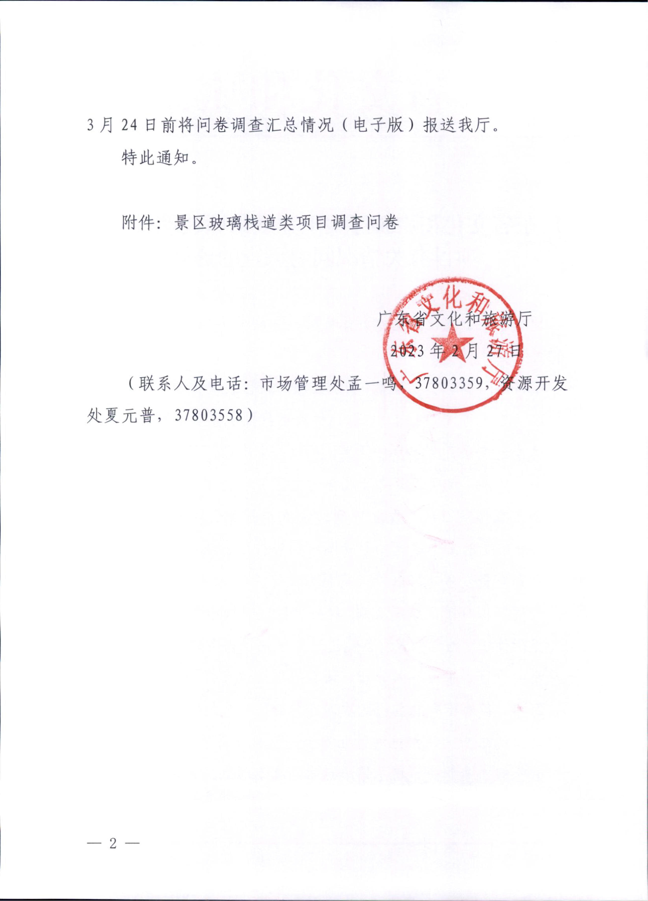 230227153803960160_博彩网站关于开展景区玻璃栈道类项目有关情况问卷调查的通知_2.jpg