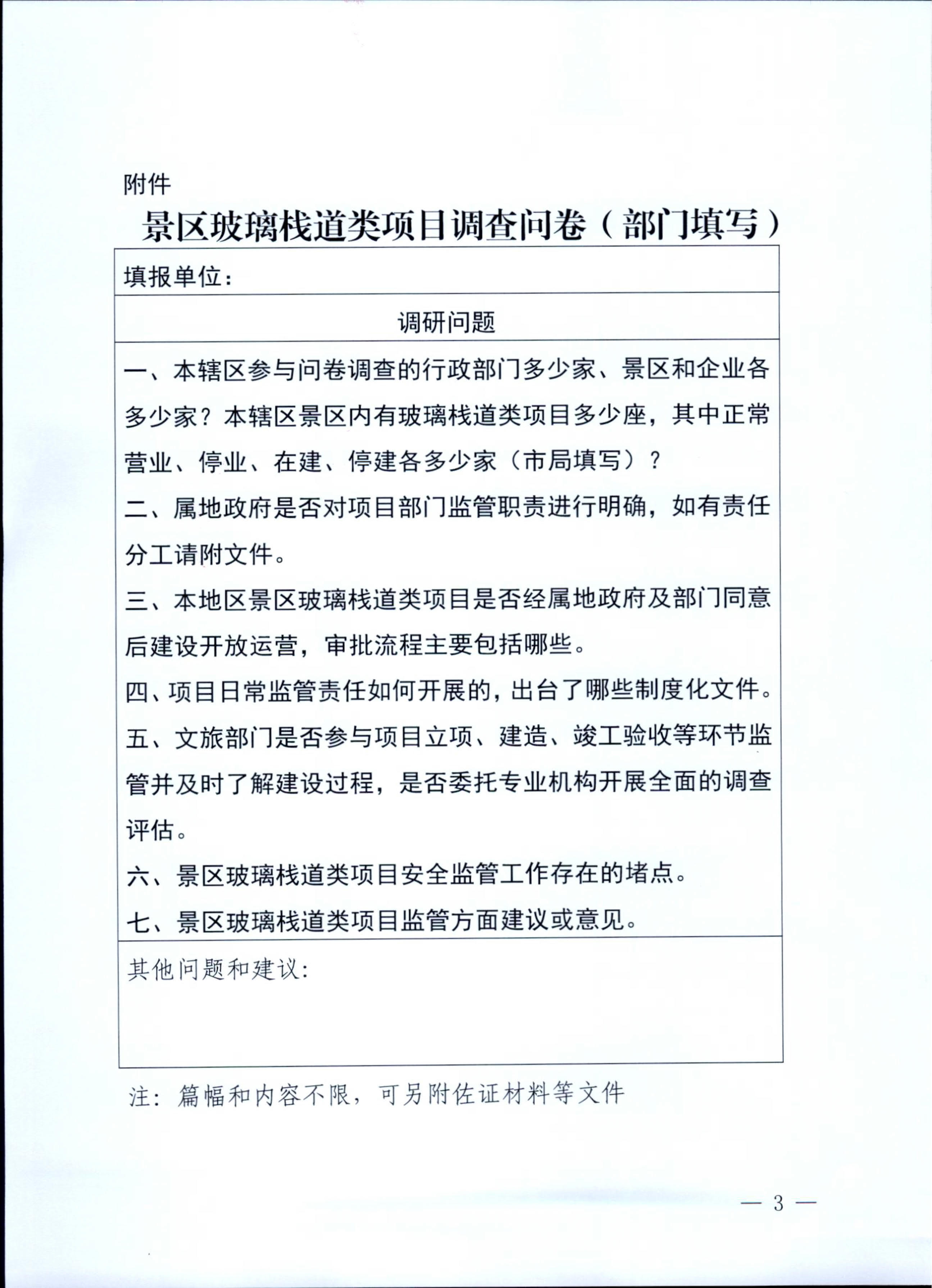 230227153803960160_博彩网站关于开展景区玻璃栈道类项目有关情况问卷调查的通知_3.jpg