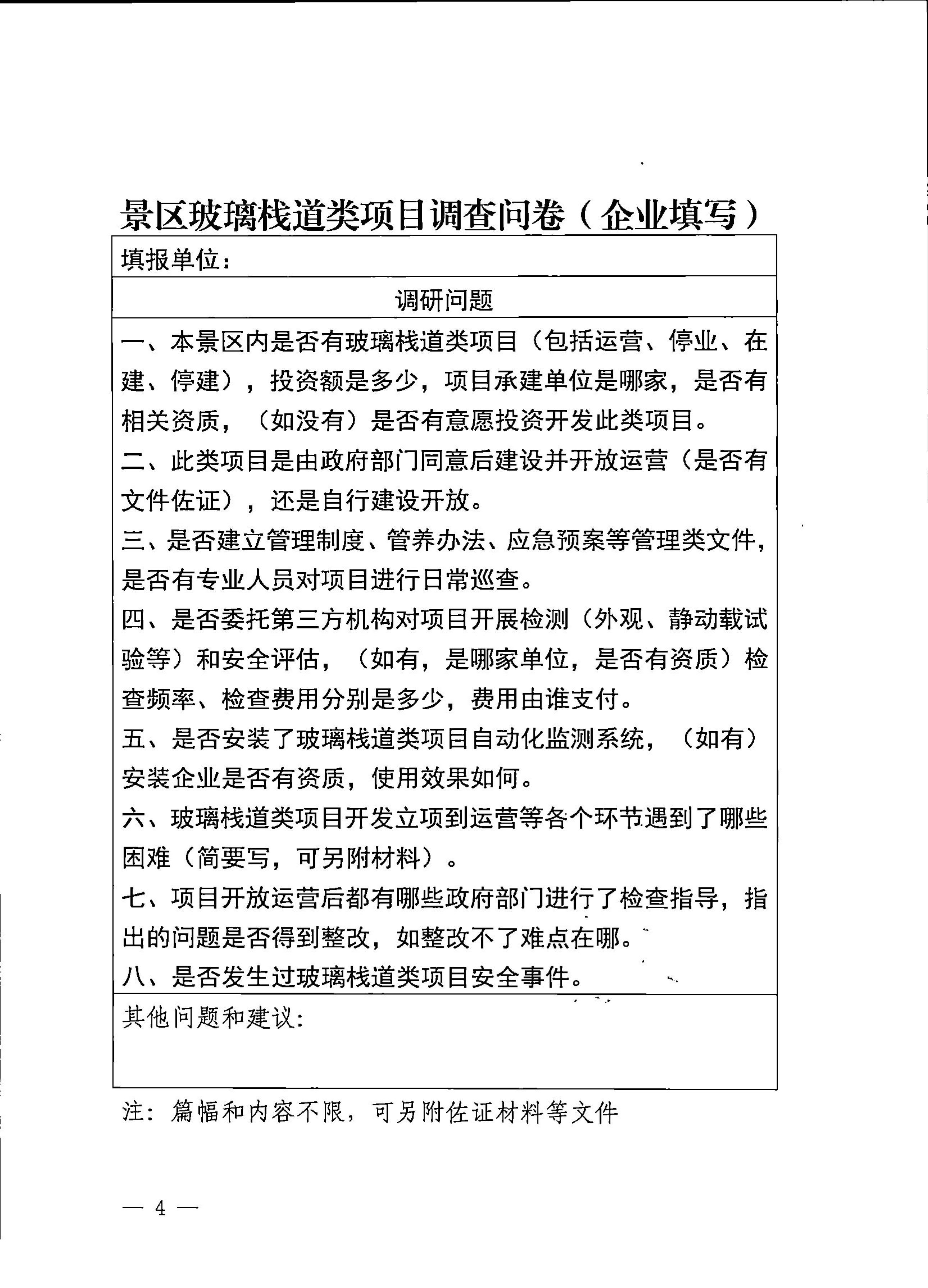 230227153803960160_博彩网站关于开展景区玻璃栈道类项目有关情况问卷调查的通知_4.jpg
