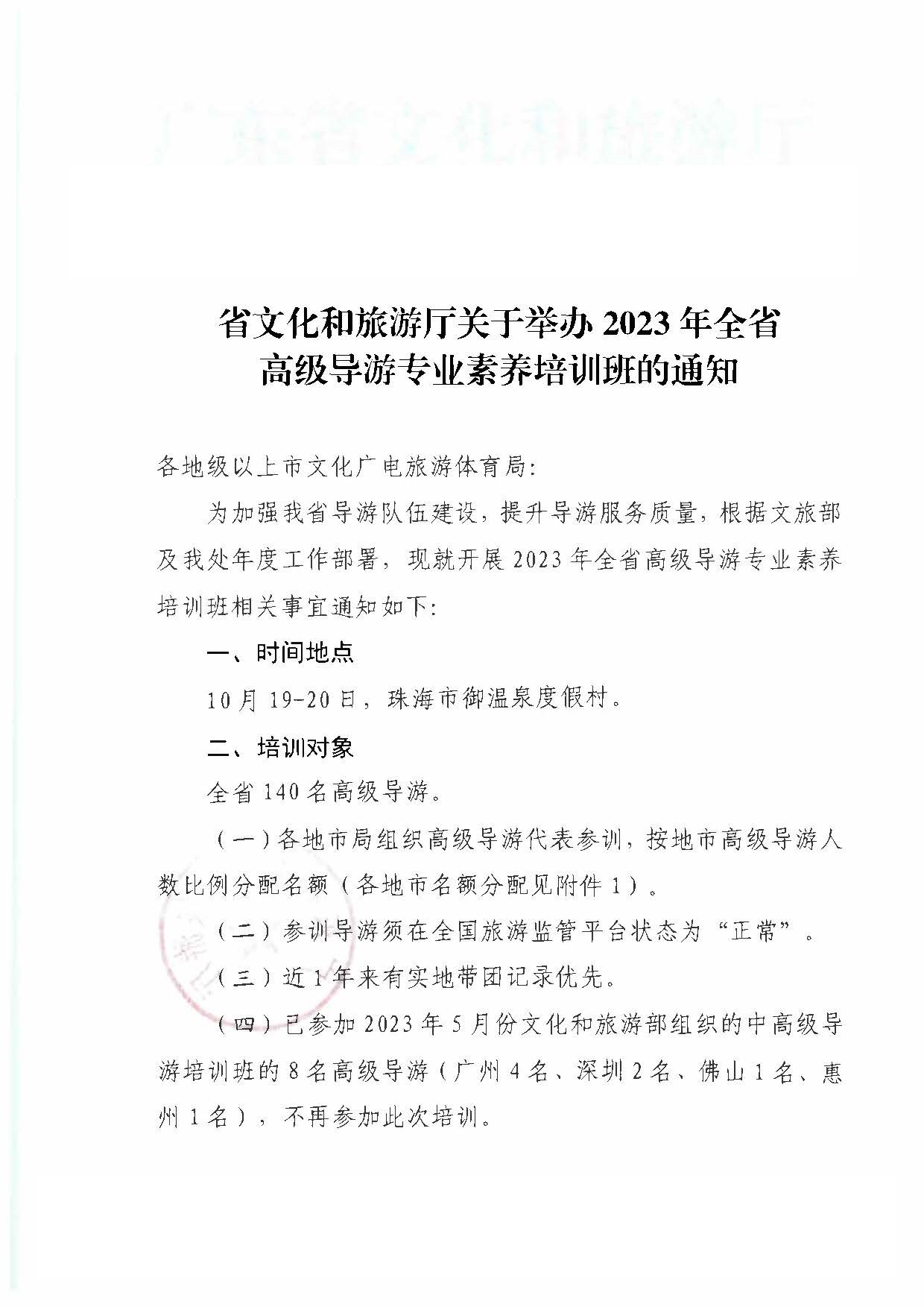 230920115141309720_博彩网站关于举办2023年全省高级导游专业素养培训班通知_页面_1.jpg