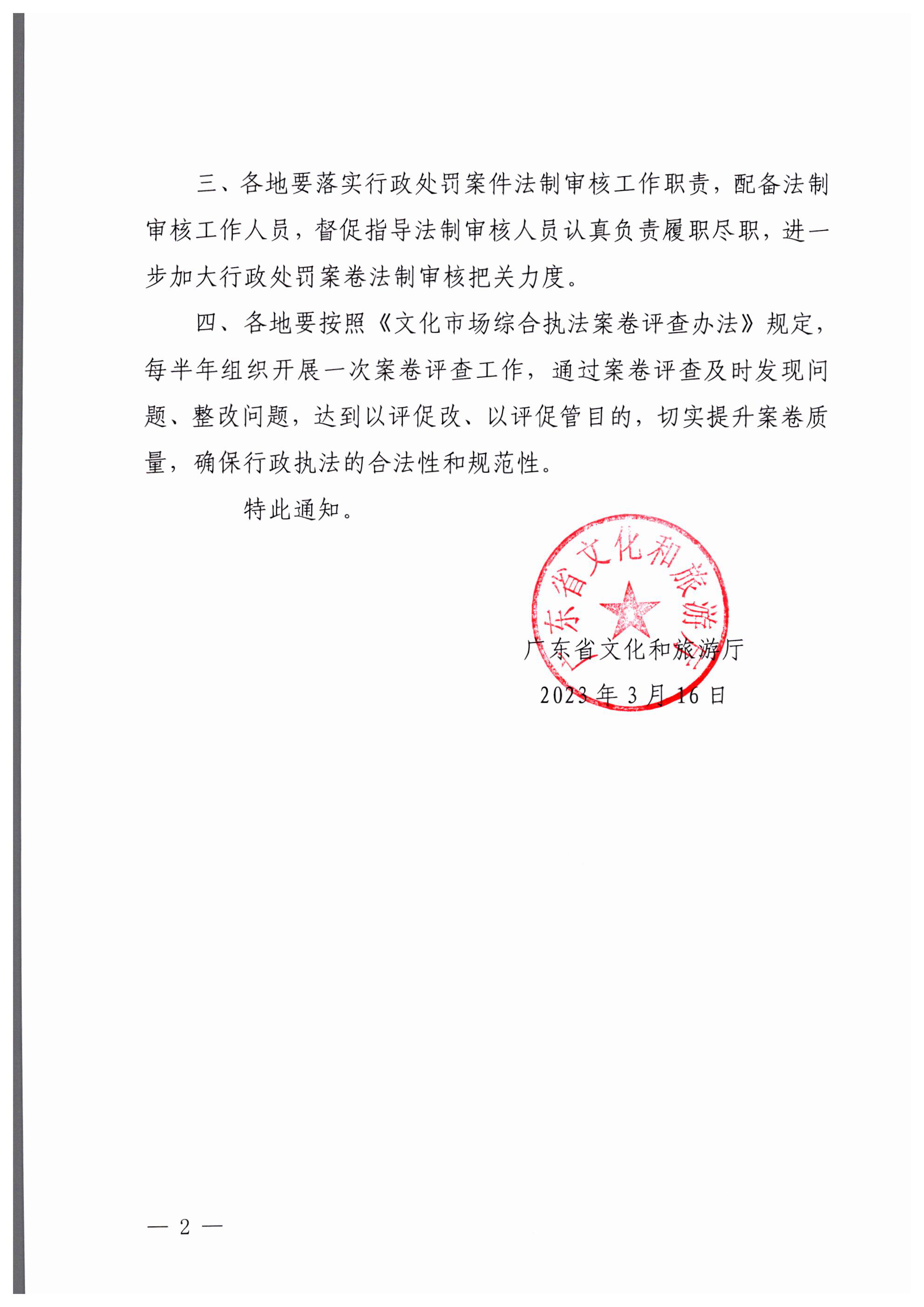 230316161853154920_博彩网站转发博彩网站 - 亚洲正规博彩网站文化市场综合执法监督局关于进一步提升文化市场综合执法案卷质量的通知_01.png