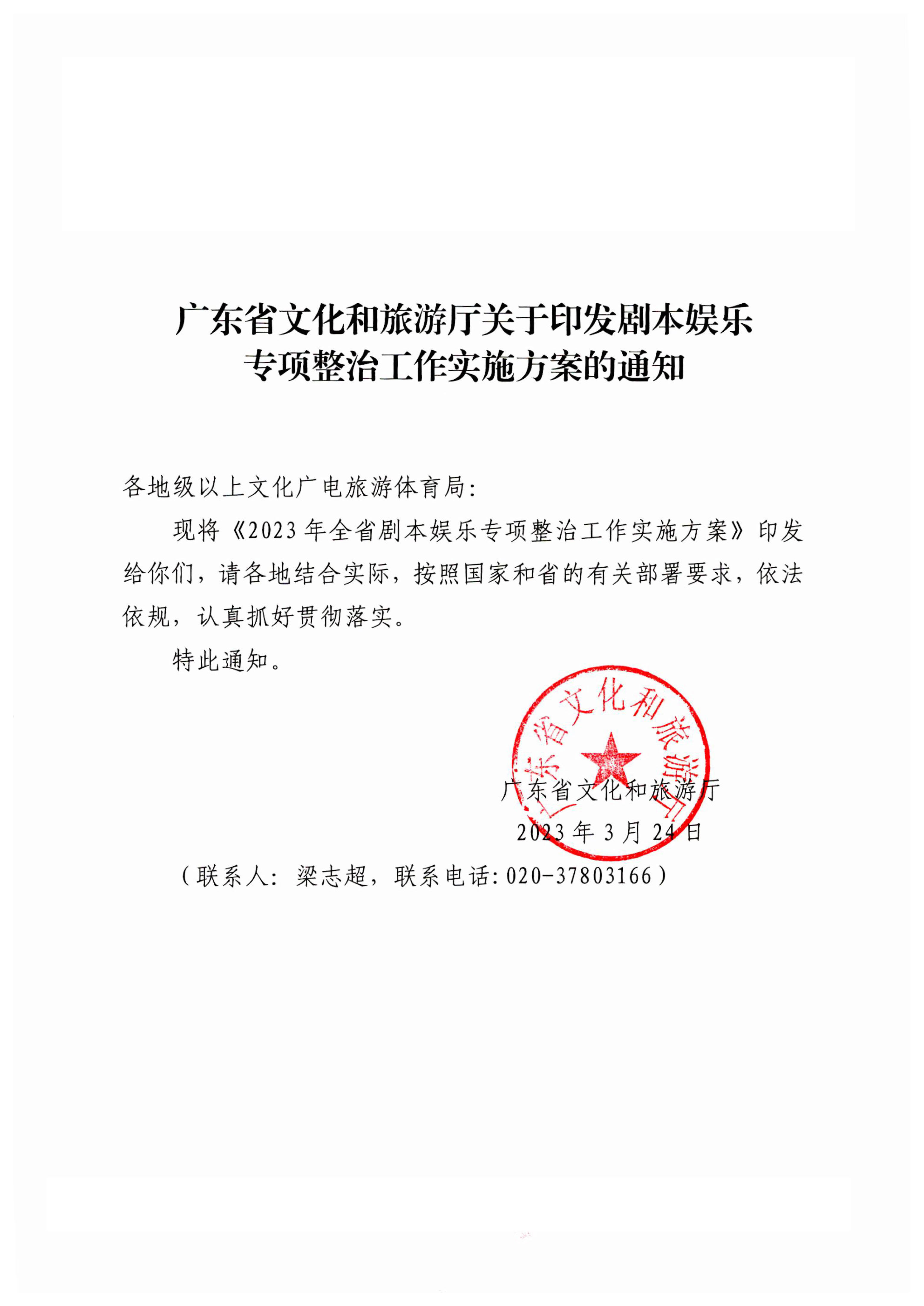230324114534178300_博彩网站关于印发剧本娱乐专项整治工作实施方案的通知_1.jpg