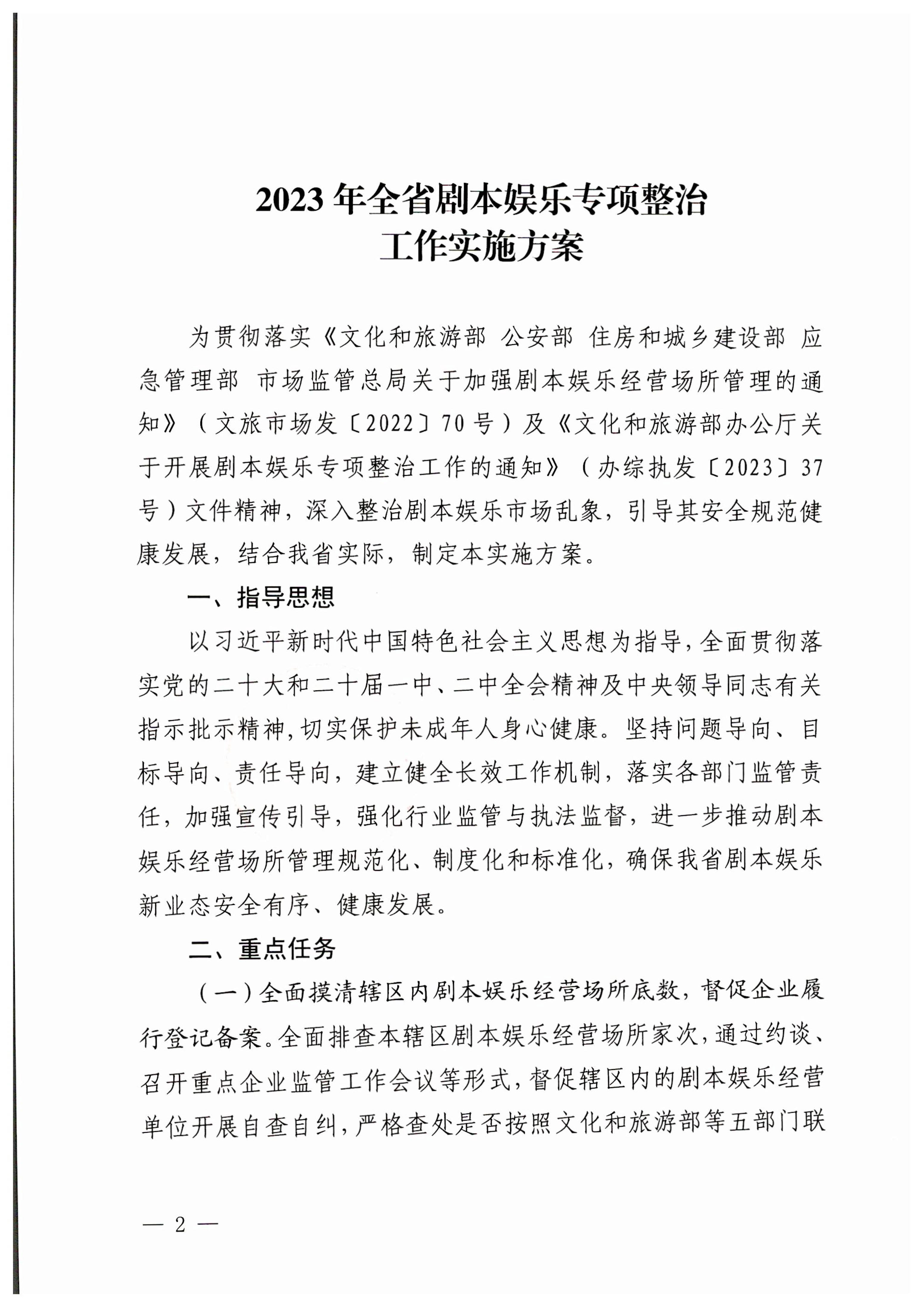 230324114534178300_博彩网站关于印发剧本娱乐专项整治工作实施方案的通知_2.jpg