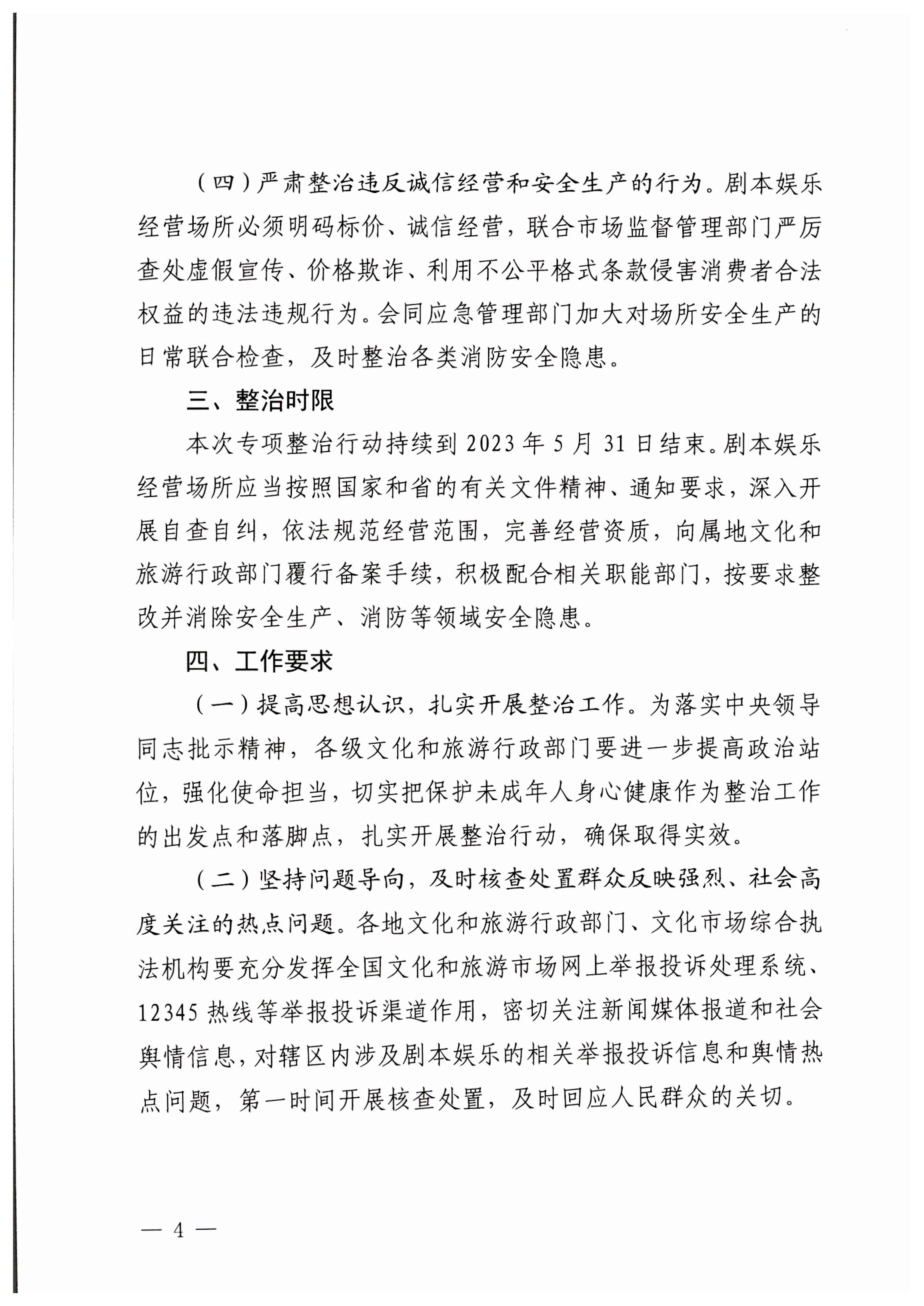 230324114534178300_博彩网站关于印发剧本娱乐专项整治工作实施方案的通知_4.jpg