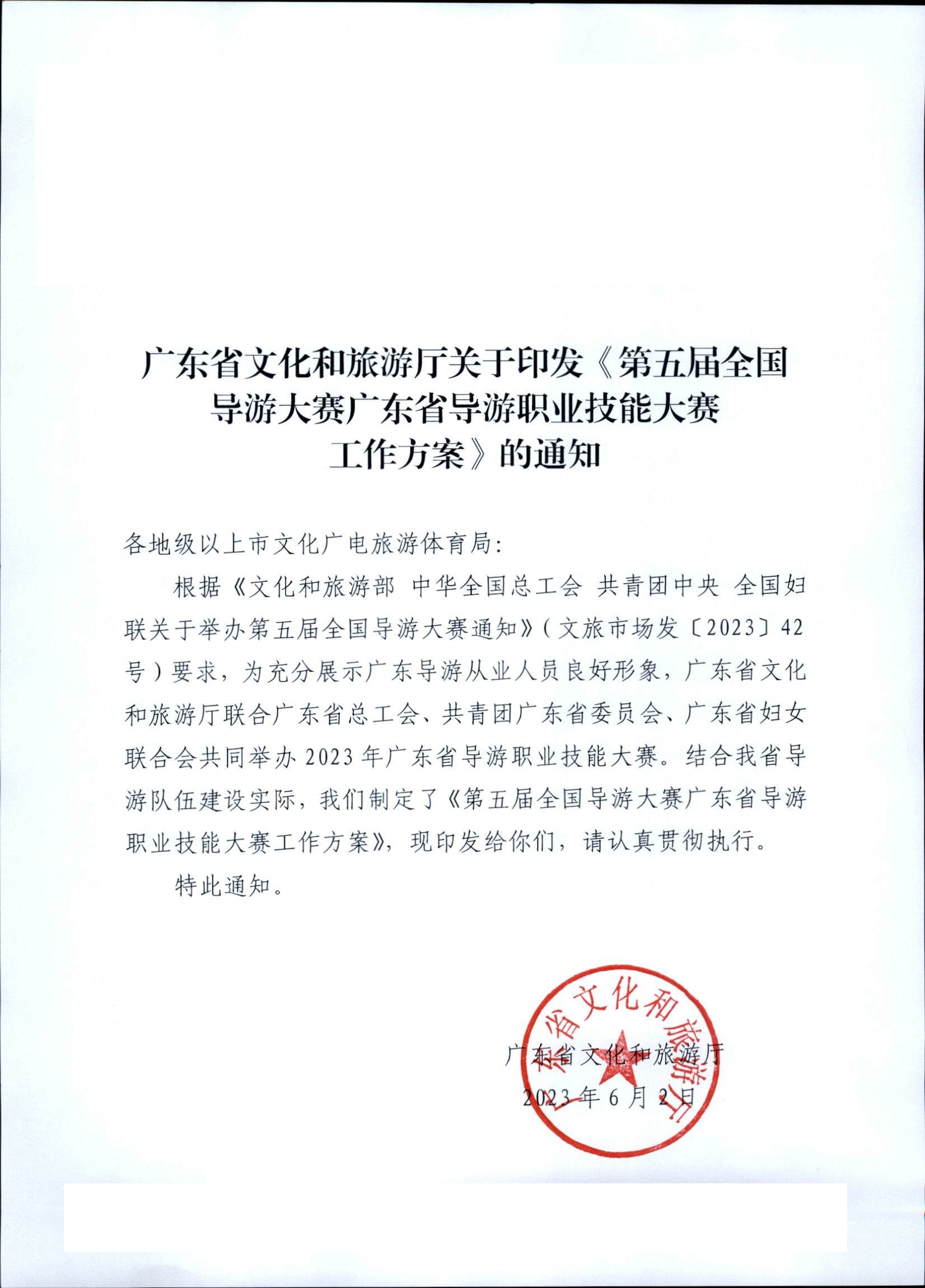 博彩网站关于印发《第五届全国导游大赛广东省导游职业技能大赛工作方案》的通知_页面_01.jpg