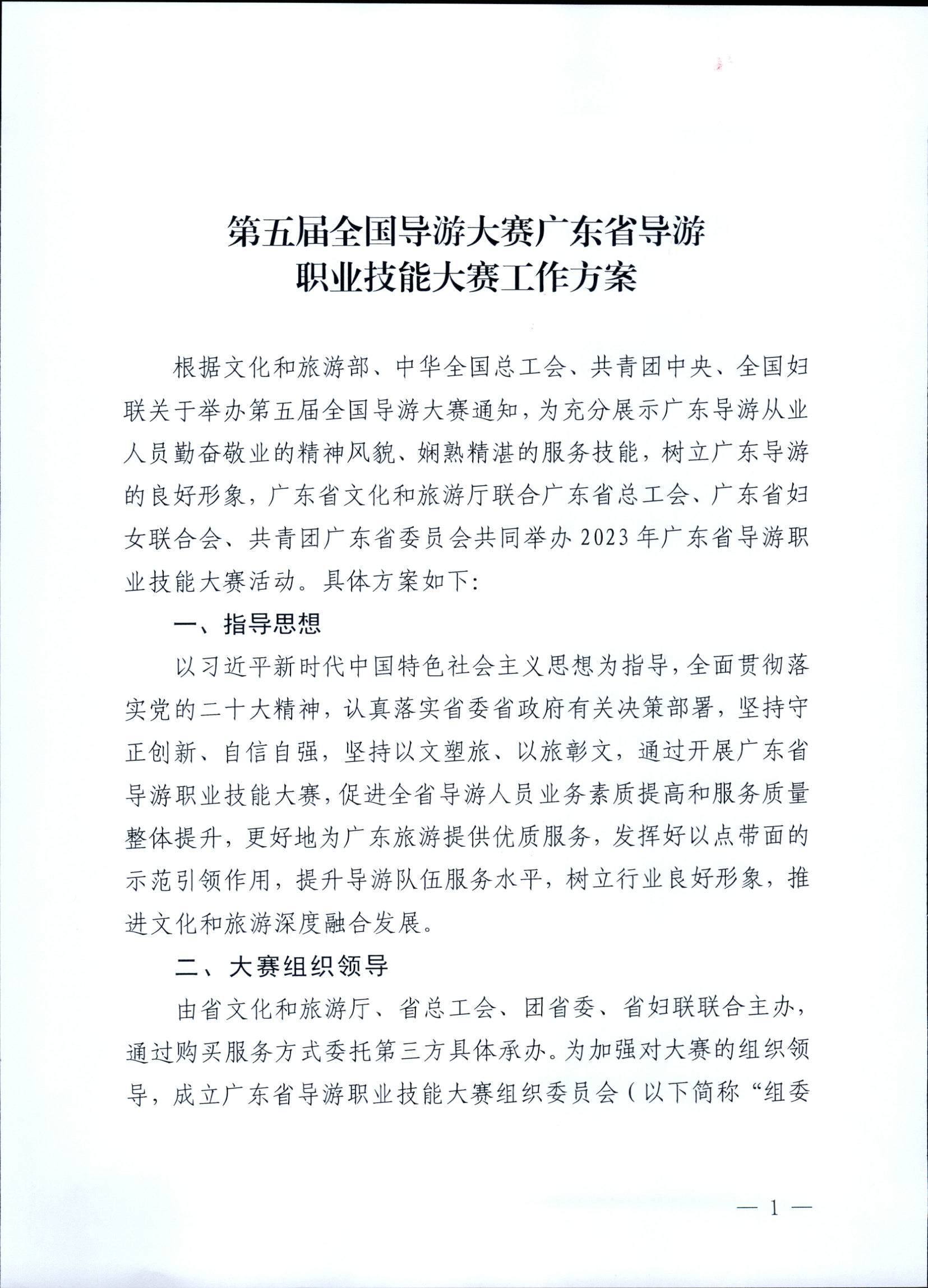 博彩网站关于印发《第五届全国导游大赛广东省导游职业技能大赛工作方案》的通知_页面_02.jpg