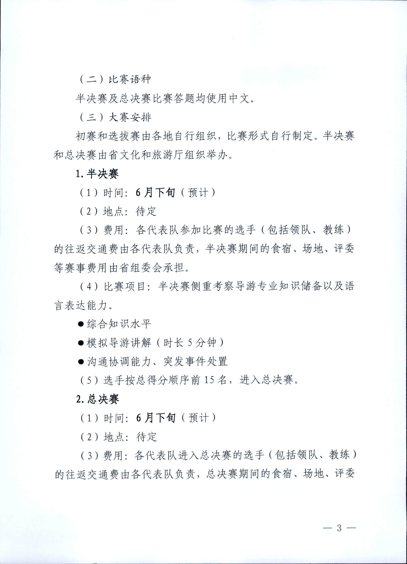 博彩网站关于印发《第五届全国导游大赛广东省导游职业技能大赛工作方案》的通知_页面_04.jpg