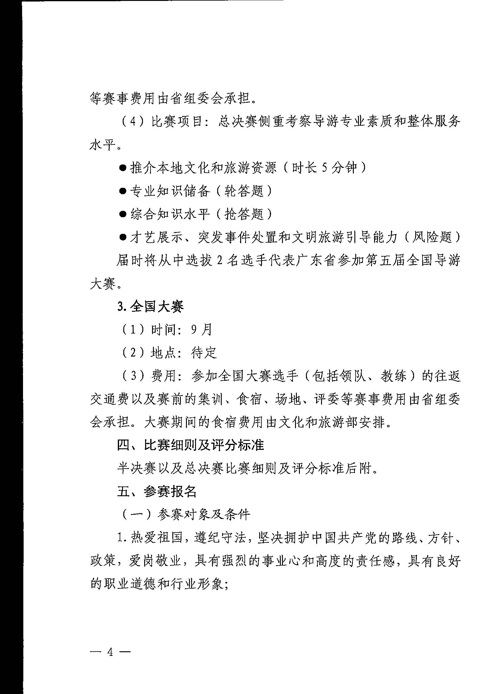 博彩网站关于印发《第五届全国导游大赛广东省导游职业技能大赛工作方案》的通知_页面_05.jpg