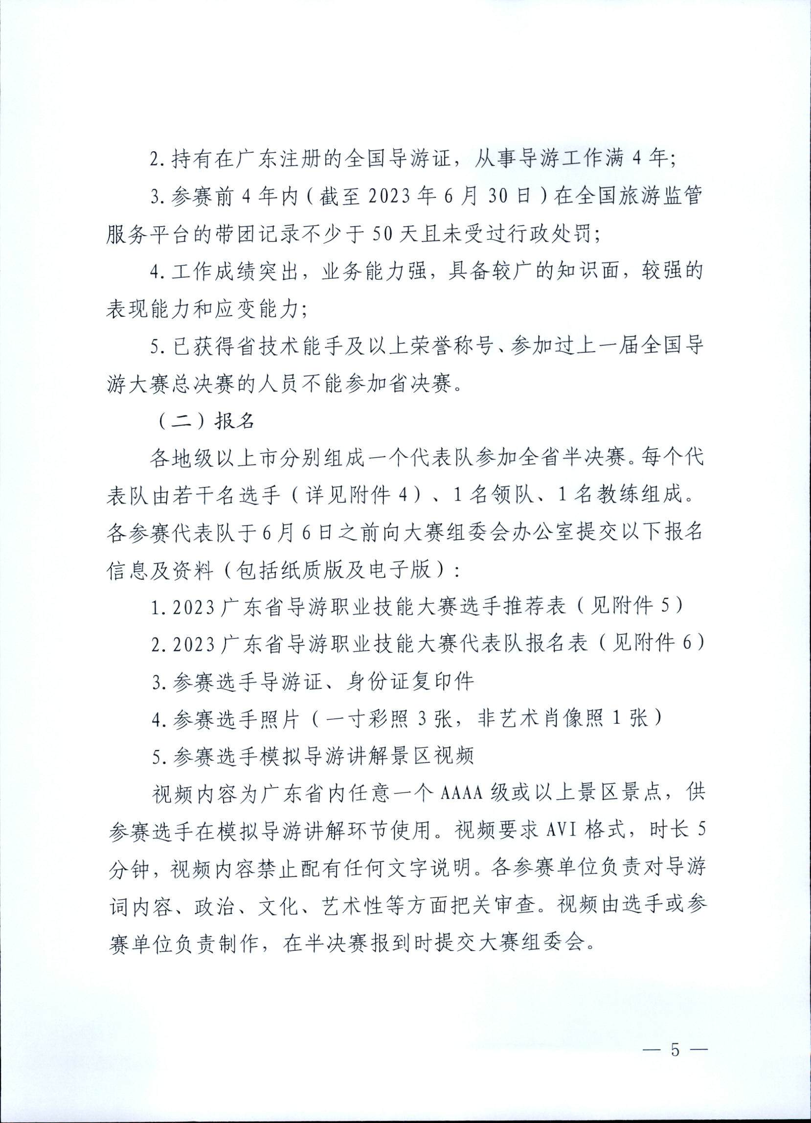 博彩网站关于印发《第五届全国导游大赛广东省导游职业技能大赛工作方案》的通知_页面_06.jpg