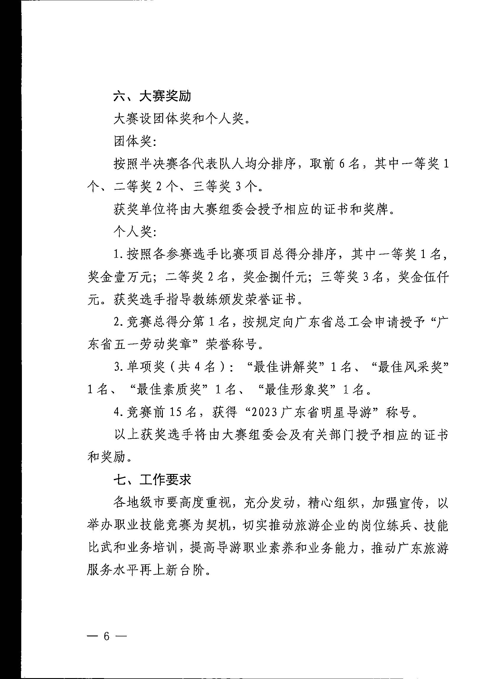 博彩网站关于印发《第五届全国导游大赛广东省导游职业技能大赛工作方案》的通知_页面_07.jpg