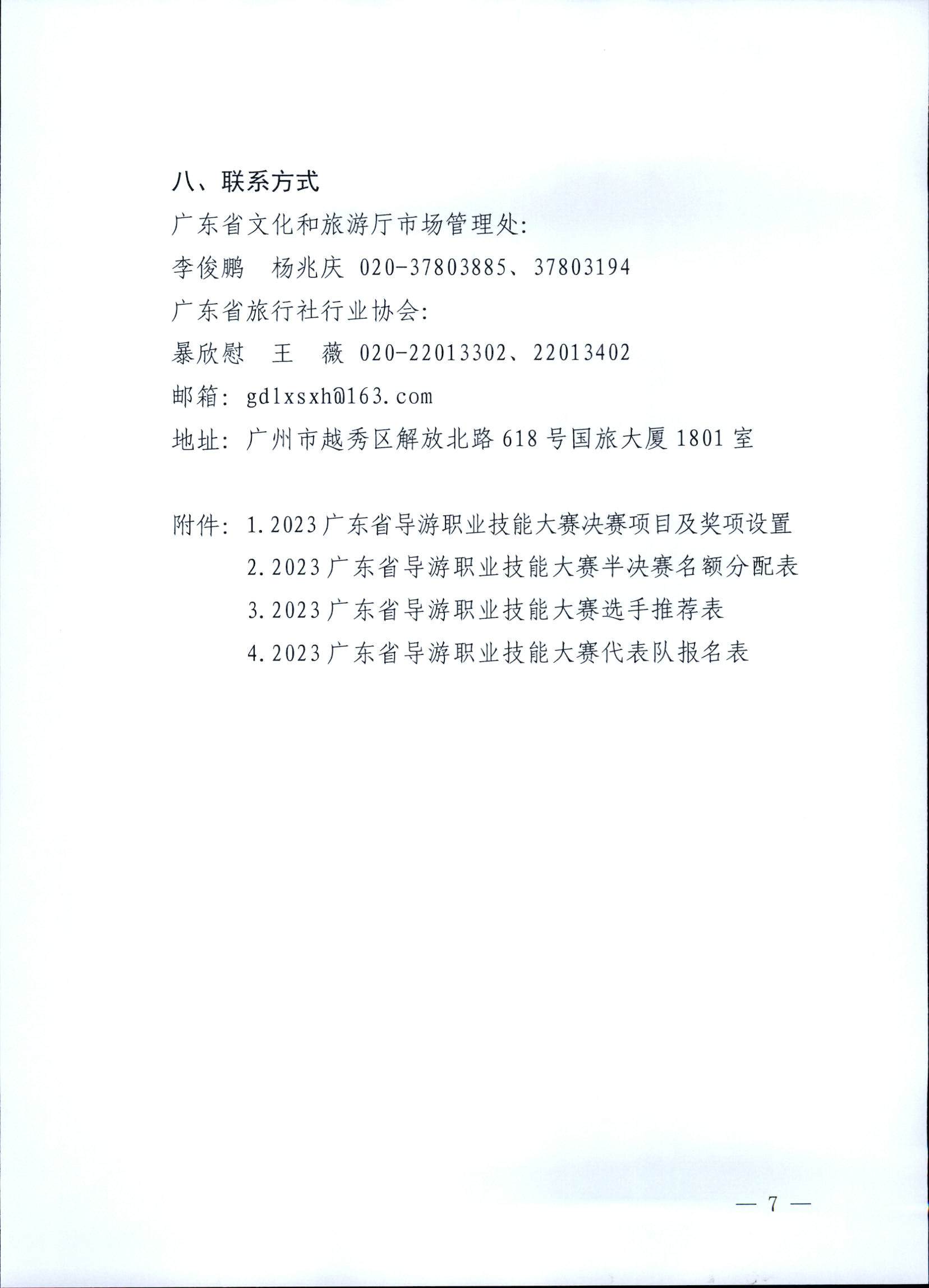 博彩网站关于印发《第五届全国导游大赛广东省导游职业技能大赛工作方案》的通知_页面_08.jpg