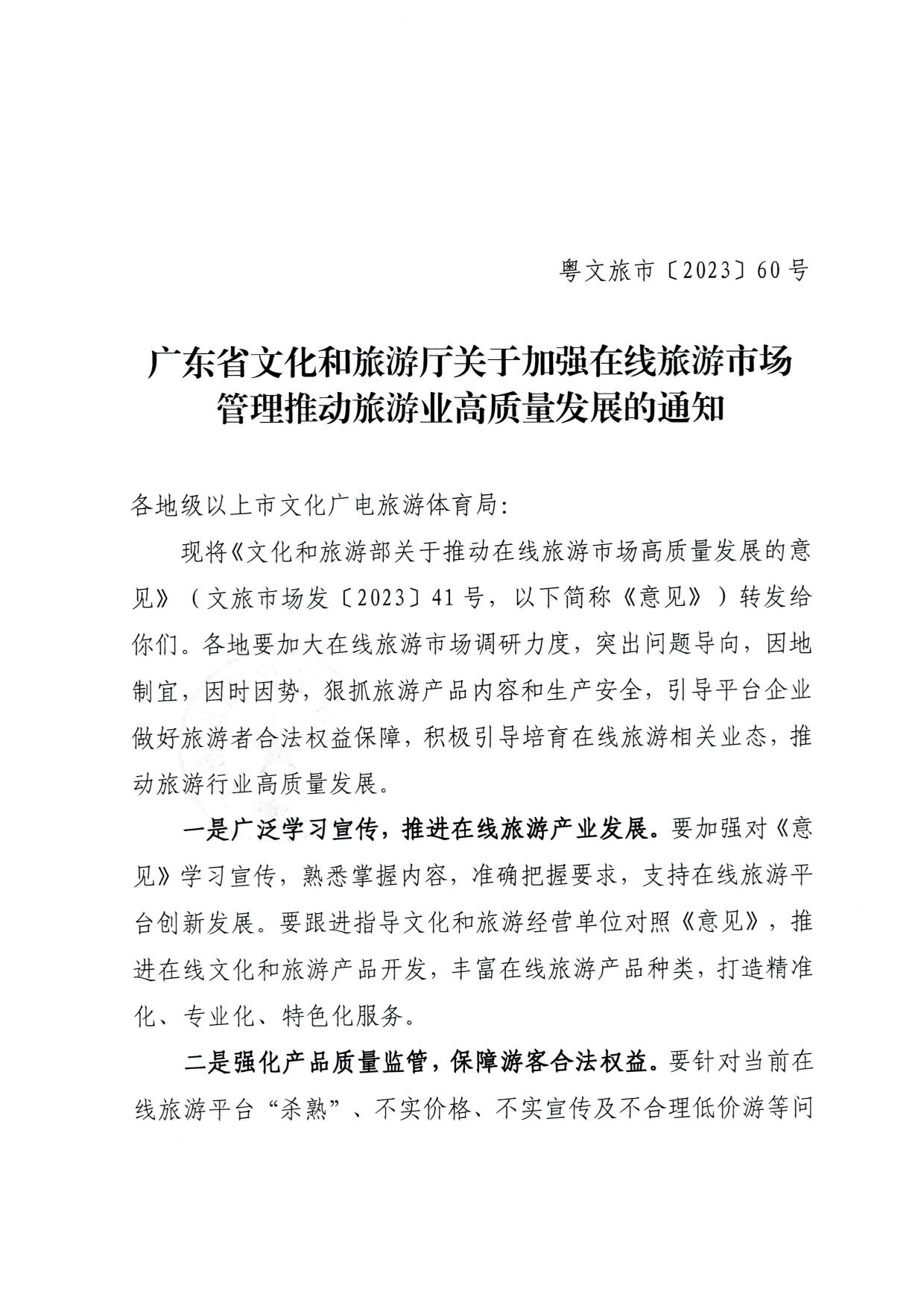 230413173250785560_博彩网站关于加强在线旅游市场管理推动旅游业高质量发展的通知（以此件为准）_01.jpg