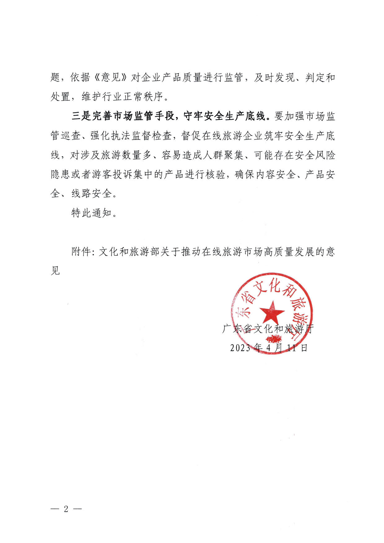 230413173250785560_博彩网站关于加强在线旅游市场管理推动旅游业高质量发展的通知（以此件为准）_02.jpg