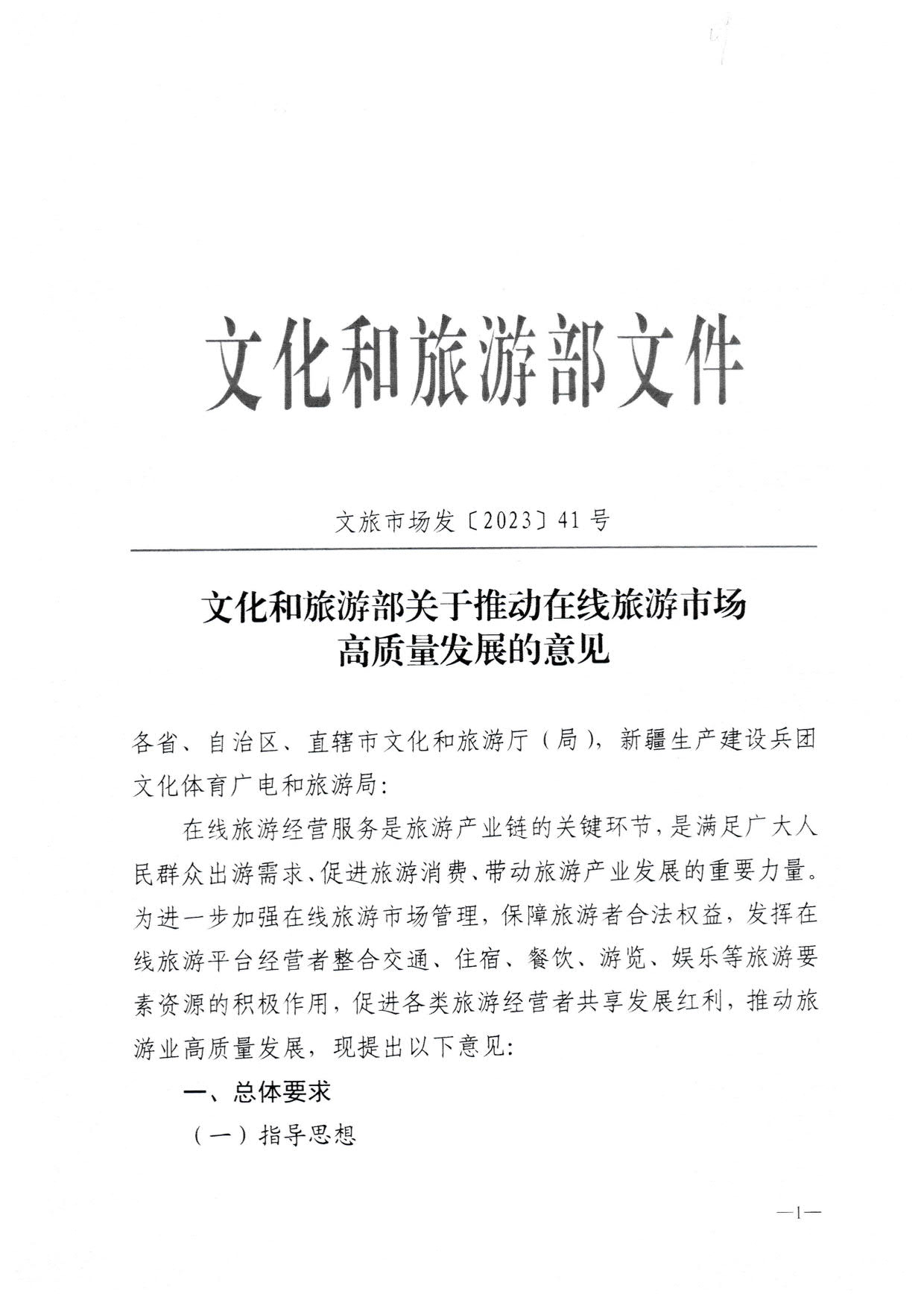 230413173250785560_博彩网站关于加强在线旅游市场管理推动旅游业高质量发展的通知（以此件为准）_03.jpg