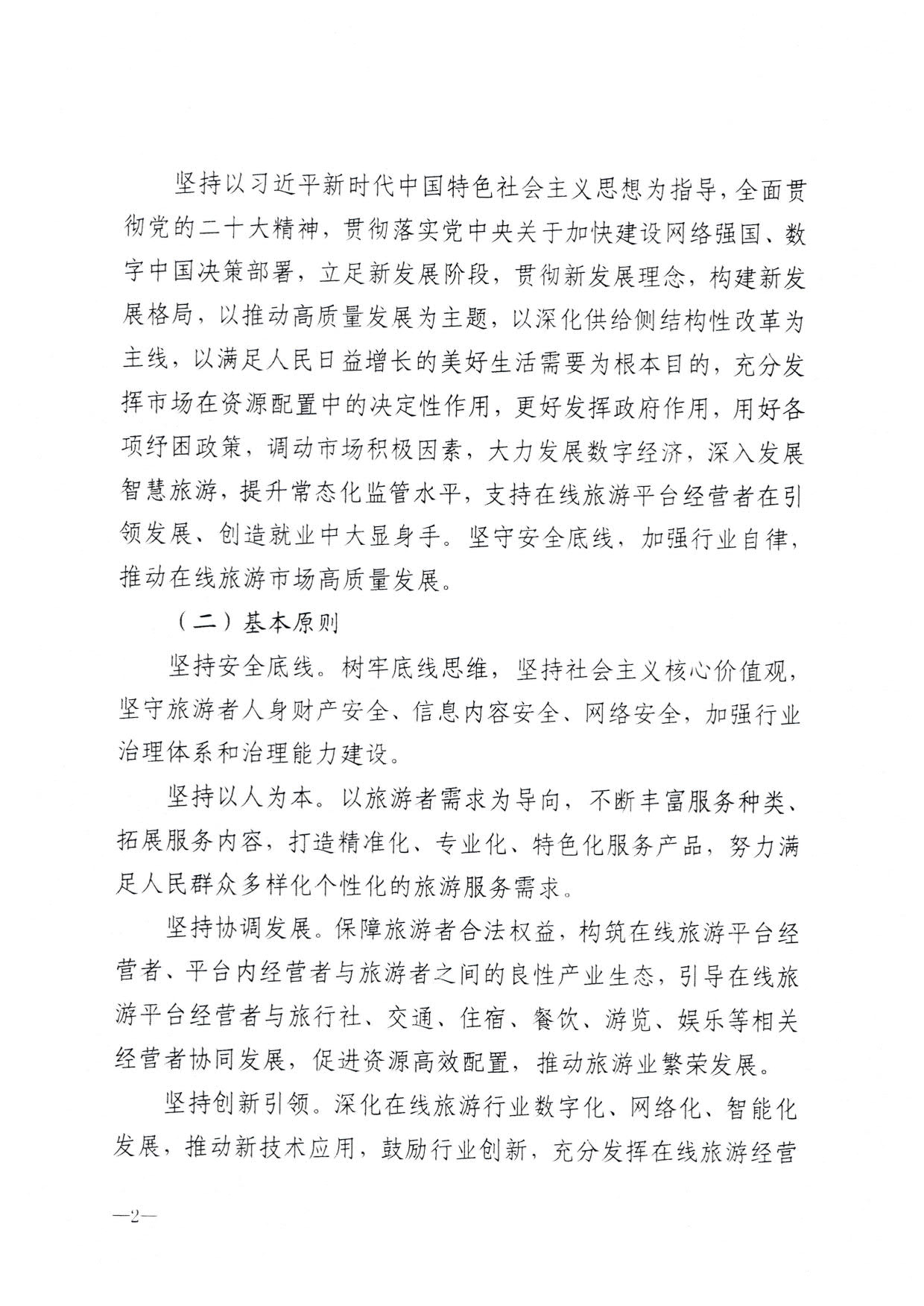 230413173250785560_博彩网站关于加强在线旅游市场管理推动旅游业高质量发展的通知（以此件为准）_04.jpg