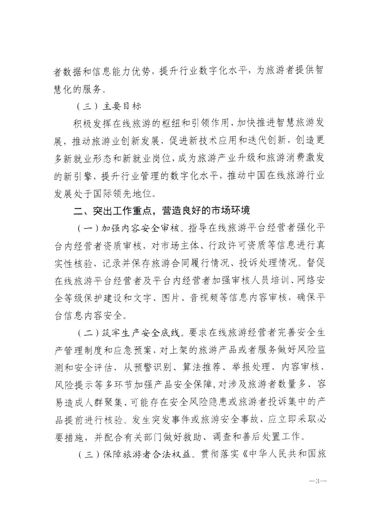 230413173250785560_博彩网站关于加强在线旅游市场管理推动旅游业高质量发展的通知（以此件为准）_05.jpg