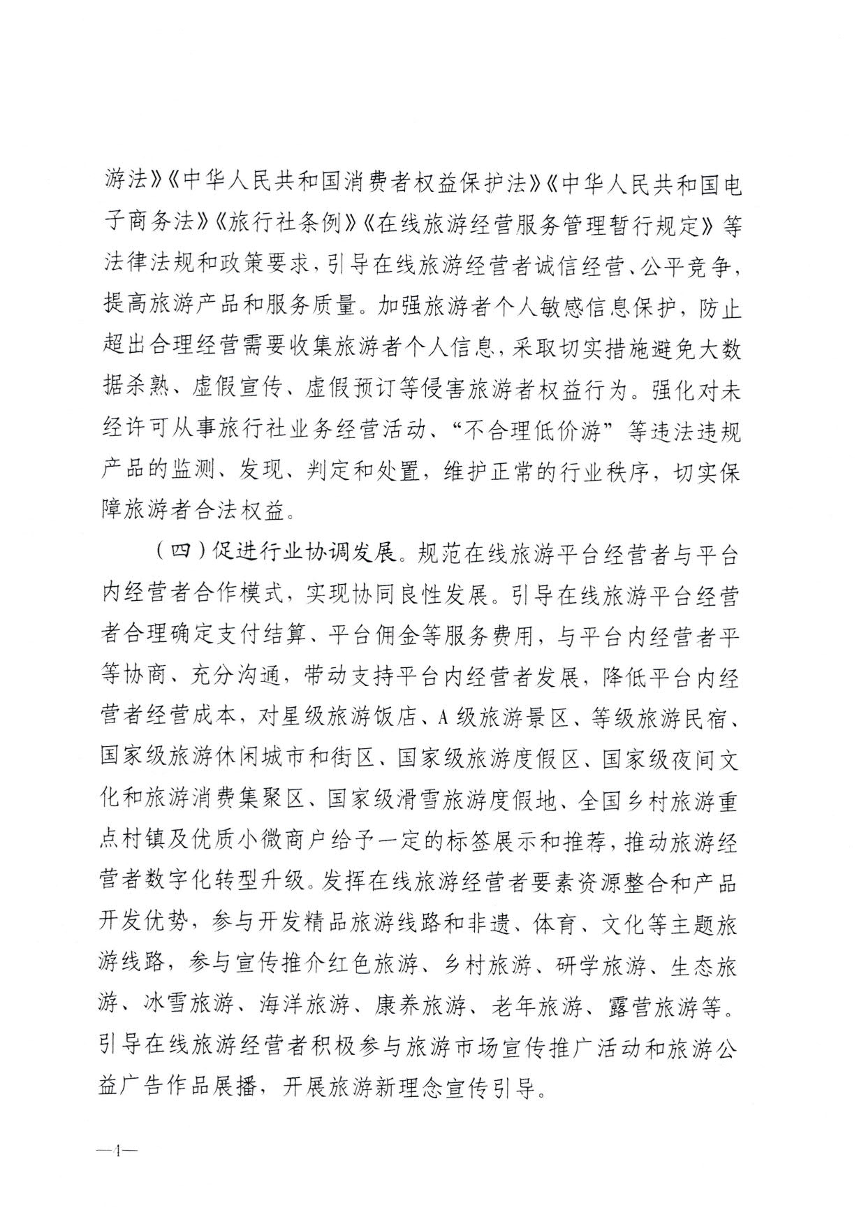 230413173250785560_博彩网站关于加强在线旅游市场管理推动旅游业高质量发展的通知（以此件为准）_06.jpg